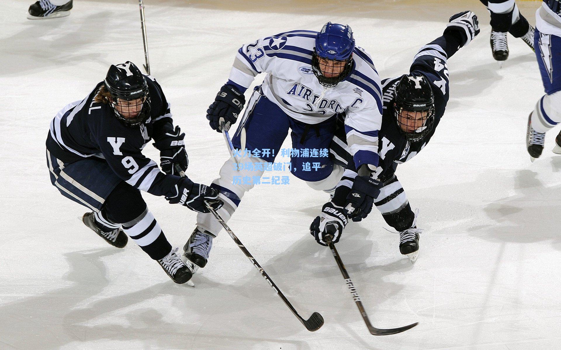 火力全开！利物浦连续39场英超破门，追平历史第二纪录