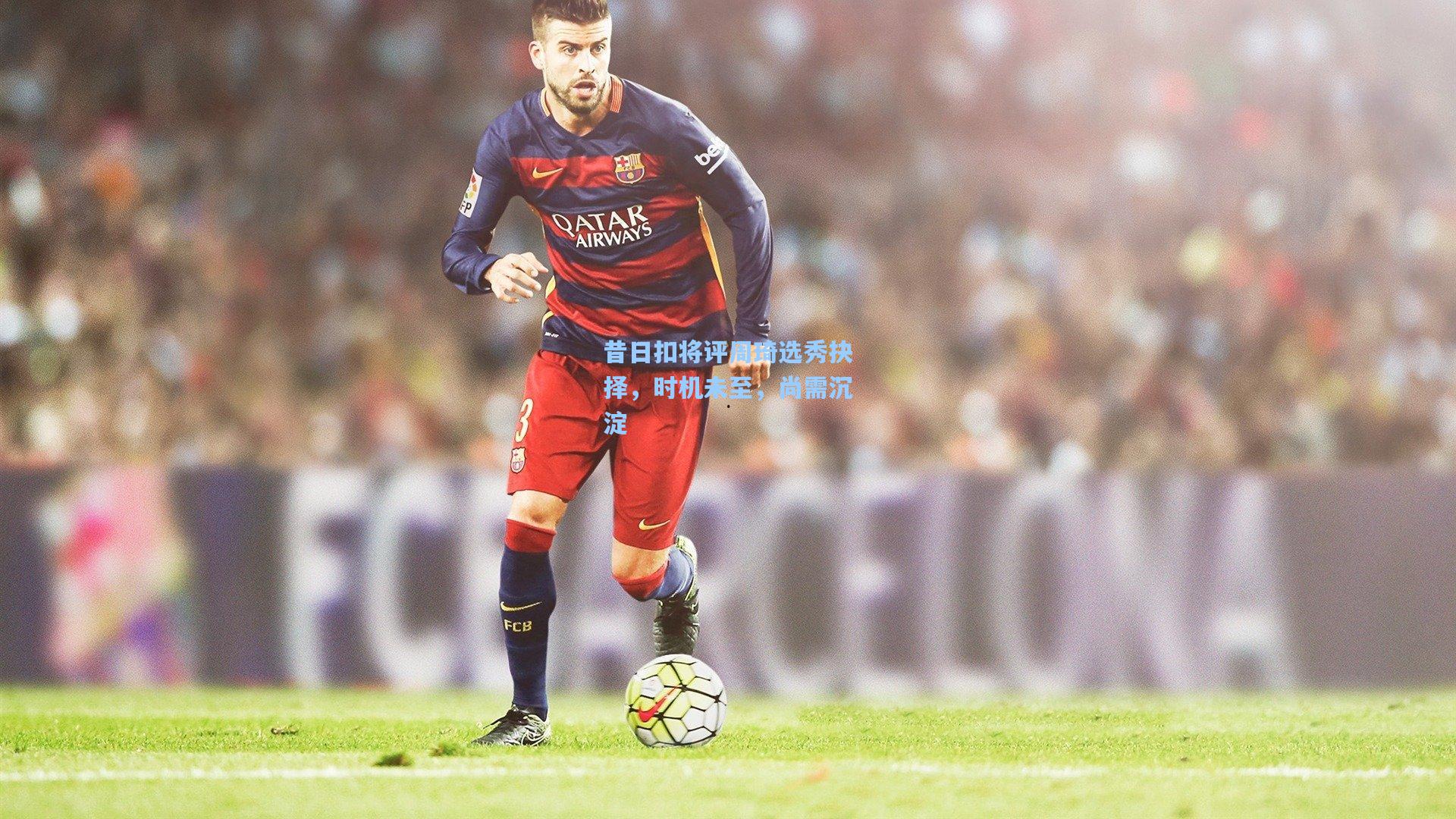 昔日扣将评周琦选秀抉择，时机未至，尚需沉淀