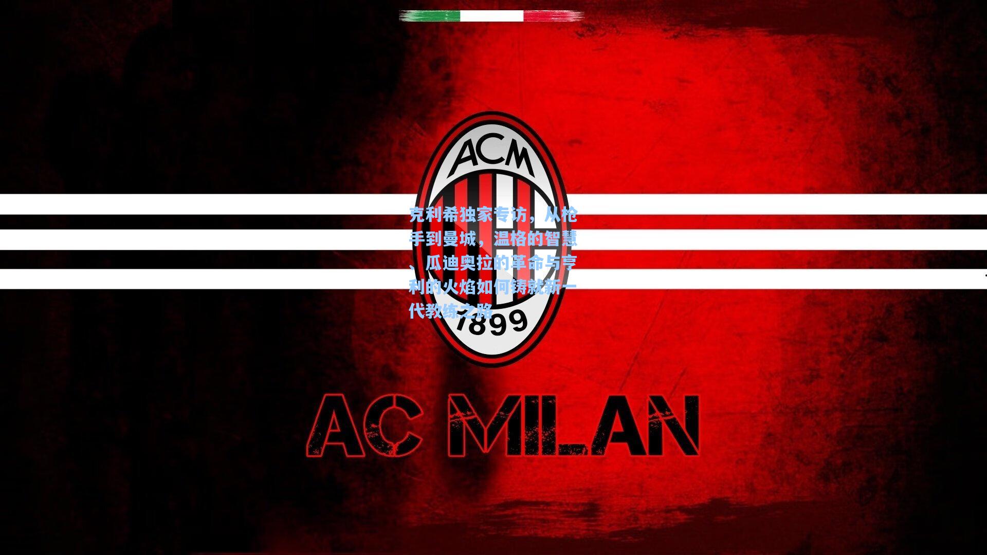 克利希独家专访，从枪手到曼城，温格的智慧、瓜迪奥拉的革命与亨利的火焰如何铸就新一代教练之路