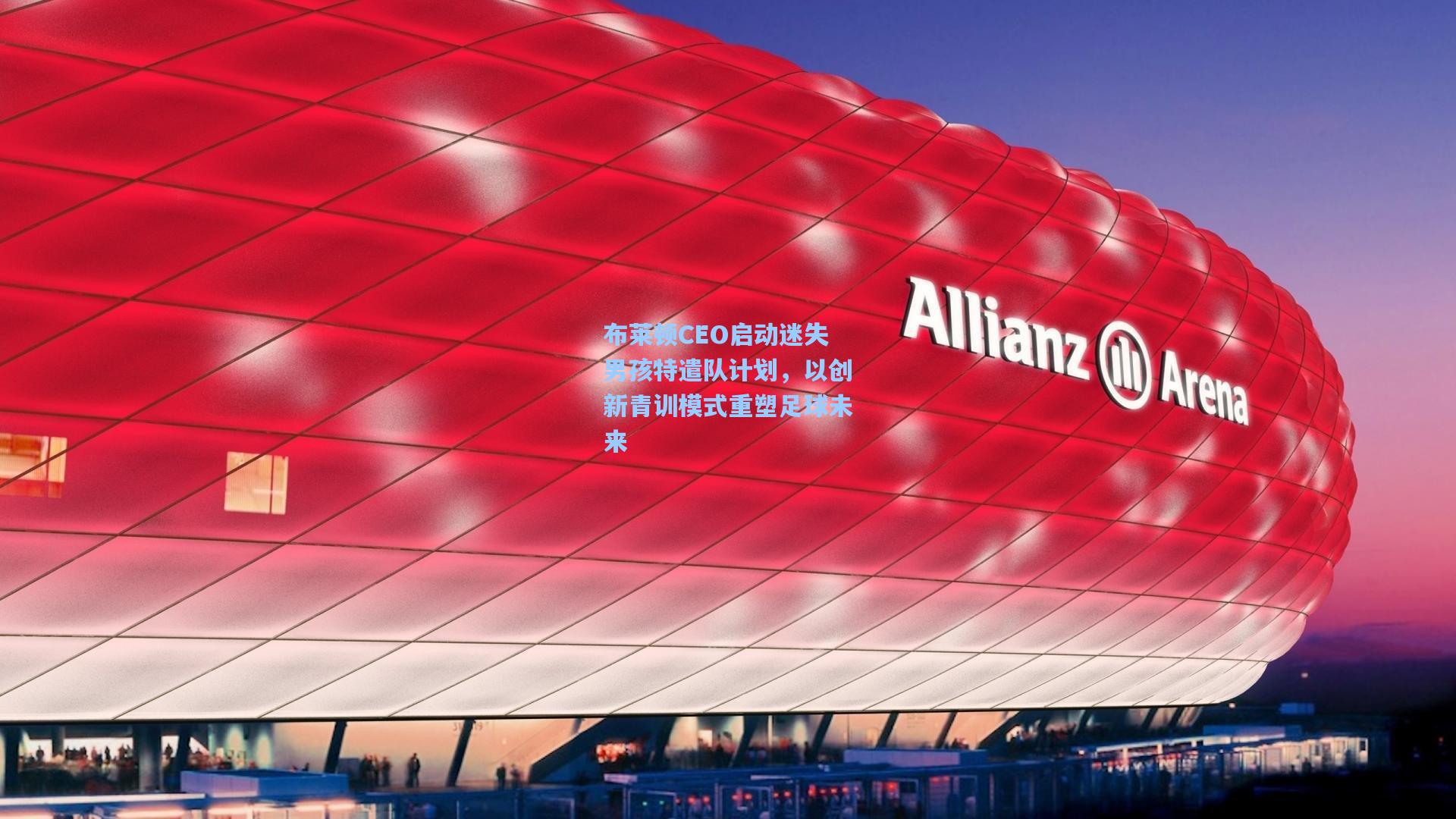 布莱顿CEO启动迷失男孩特遣队计划，以创新青训模式重塑足球未来