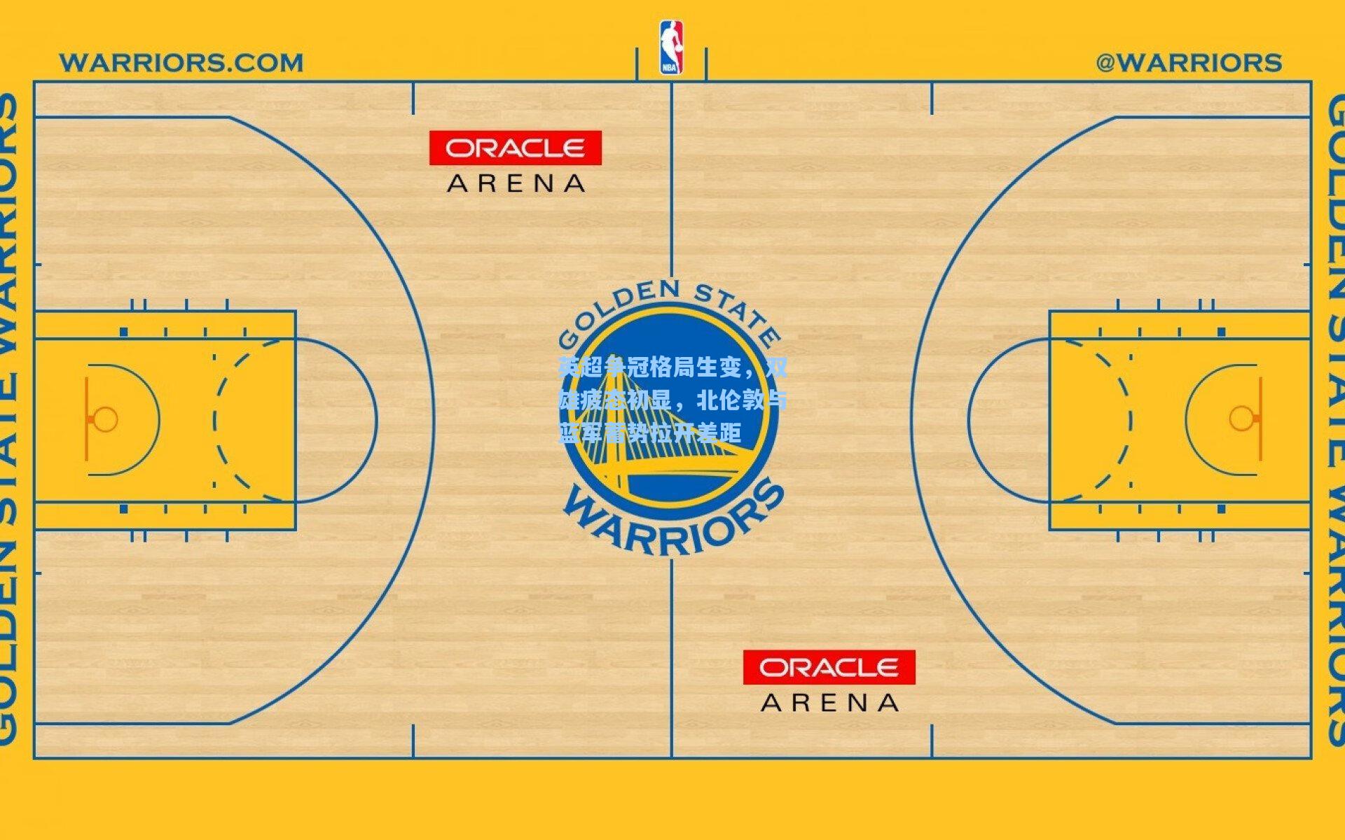 英超争冠格局生变，双雄疲态初显，北伦敦与蓝军蓄势拉开差距