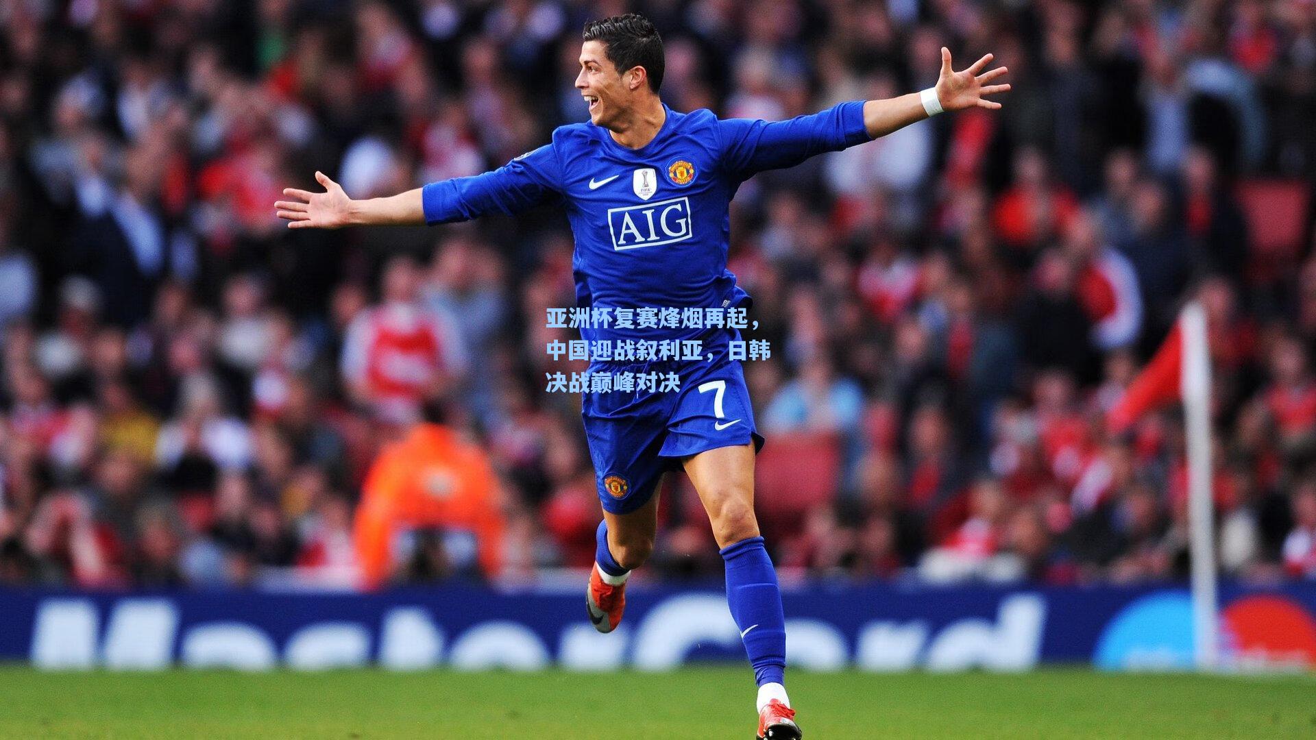 亚洲杯复赛烽烟再起，中国迎战叙利亚，日韩决战巅峰对决