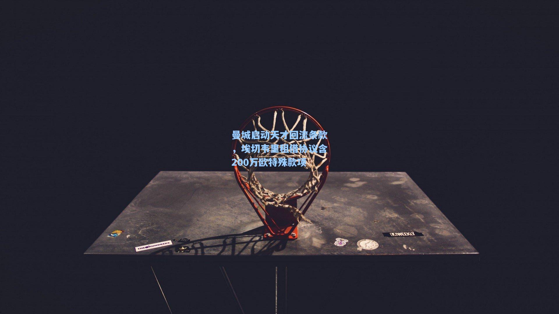 曼城启动天才回流条款，埃切韦里租借协议含200万欧特殊款项