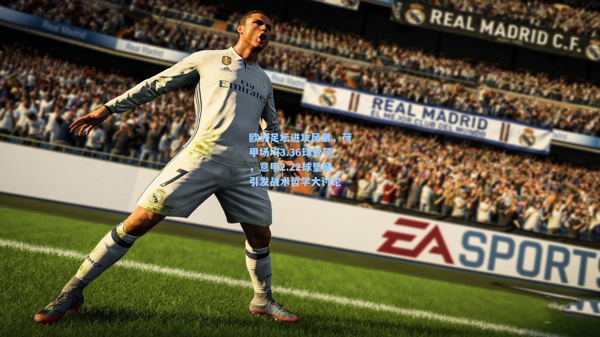 欧洲足坛进攻风暴，荷甲场均3.36球登顶，意甲2.22球垫底引发战术哲学大讨论