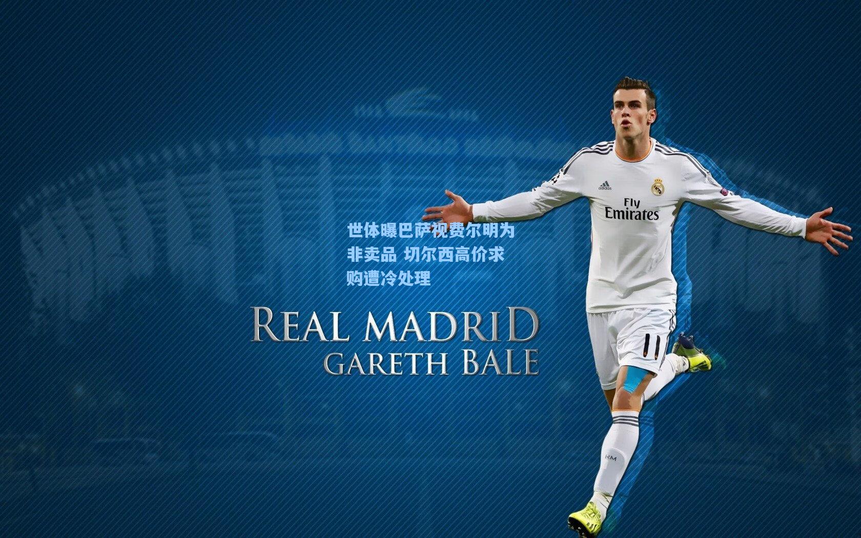 世体曝巴萨视费尔明为非卖品 切尔西高价求购遭冷处理