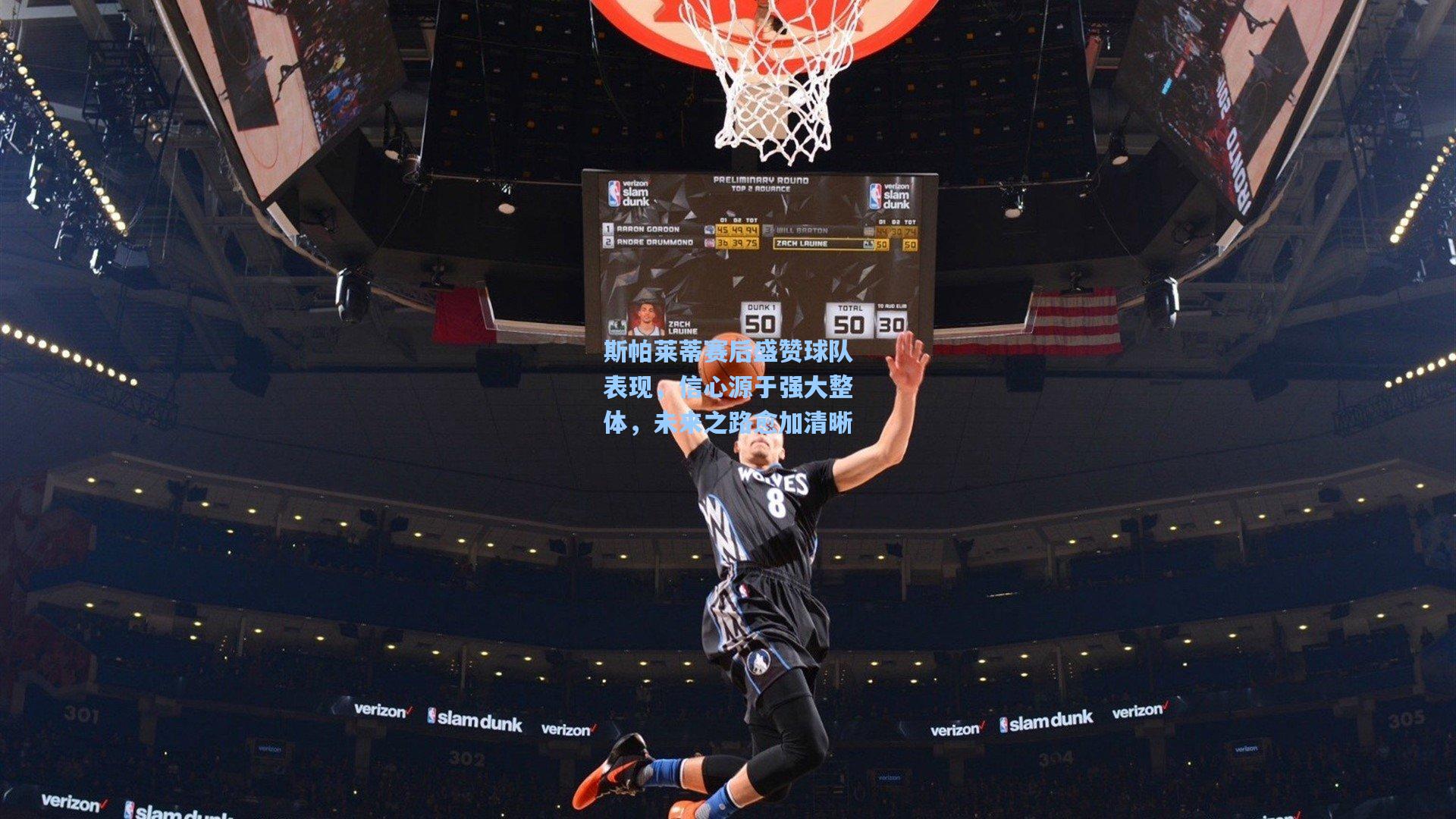 斯帕莱蒂赛后盛赞球队表现,信心源于强大整体,未来之路愈加清晰