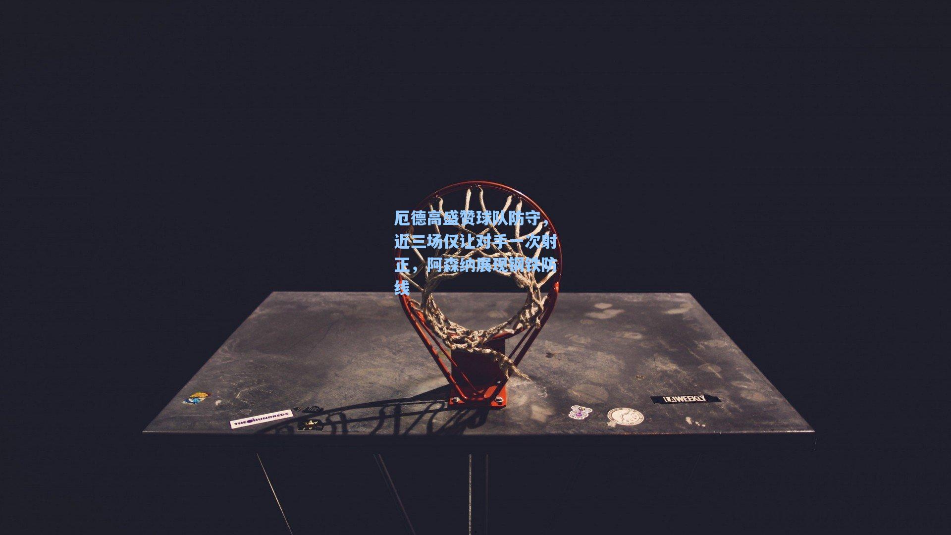 厄德高盛赞球队防守，近三场仅让对手一次射正，阿森纳展现钢铁防线