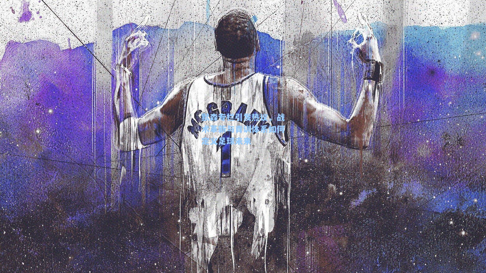 默森专栏引发热议，战术革新与青训体系如何定义足球未来