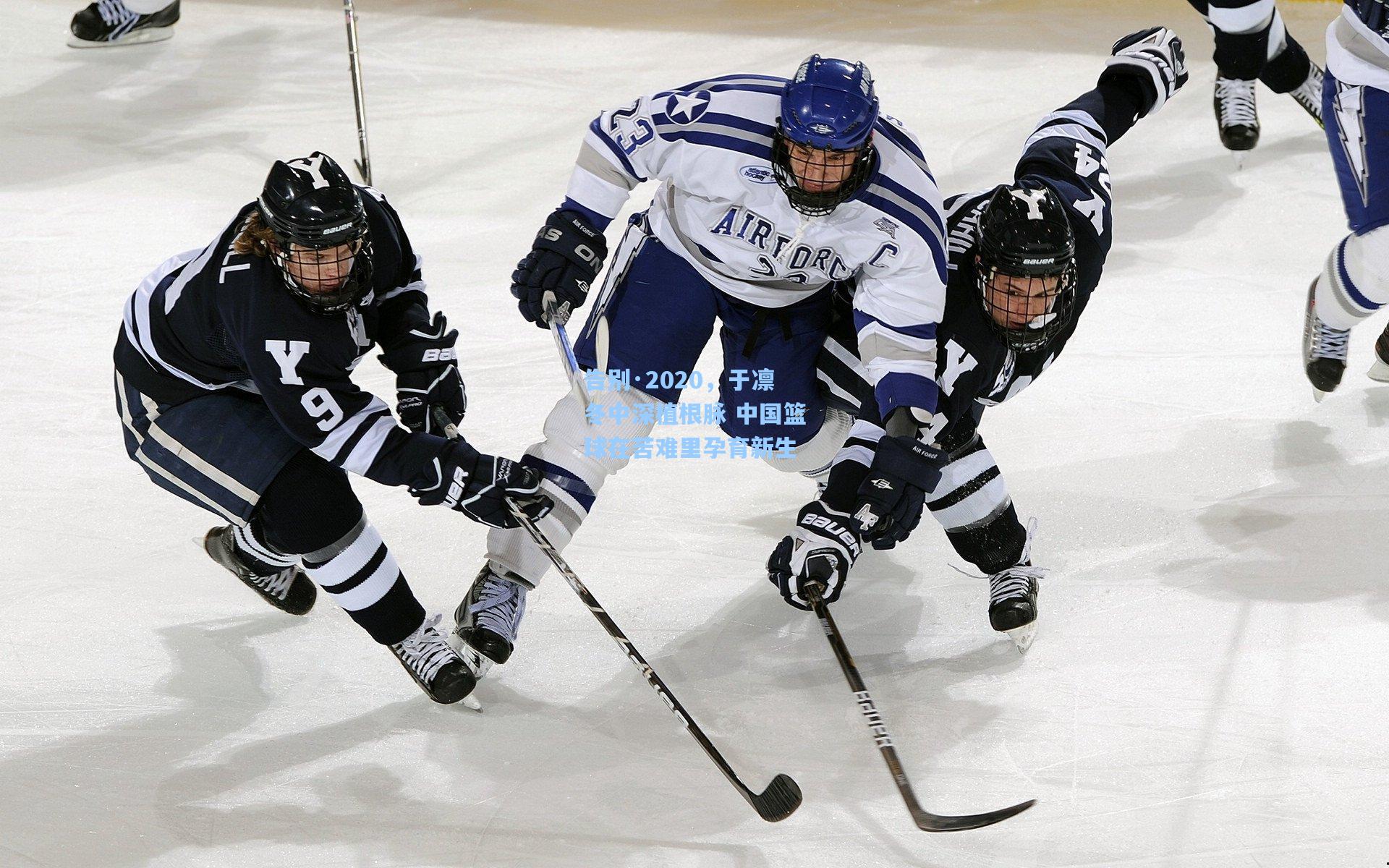 告别·2020，于凛冬中深植根脉 中国篮球在苦难里孕育新生