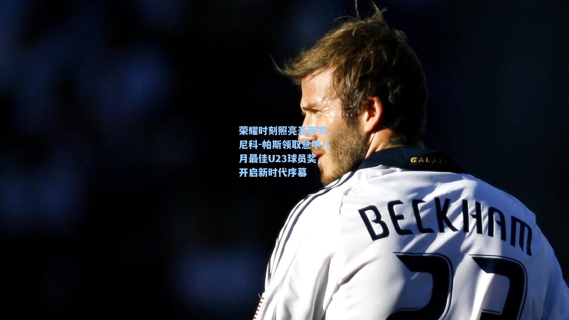 荣耀时刻照亮圣西罗，尼科-帕斯领取意甲八月最佳U23球员奖，开启新时代序幕