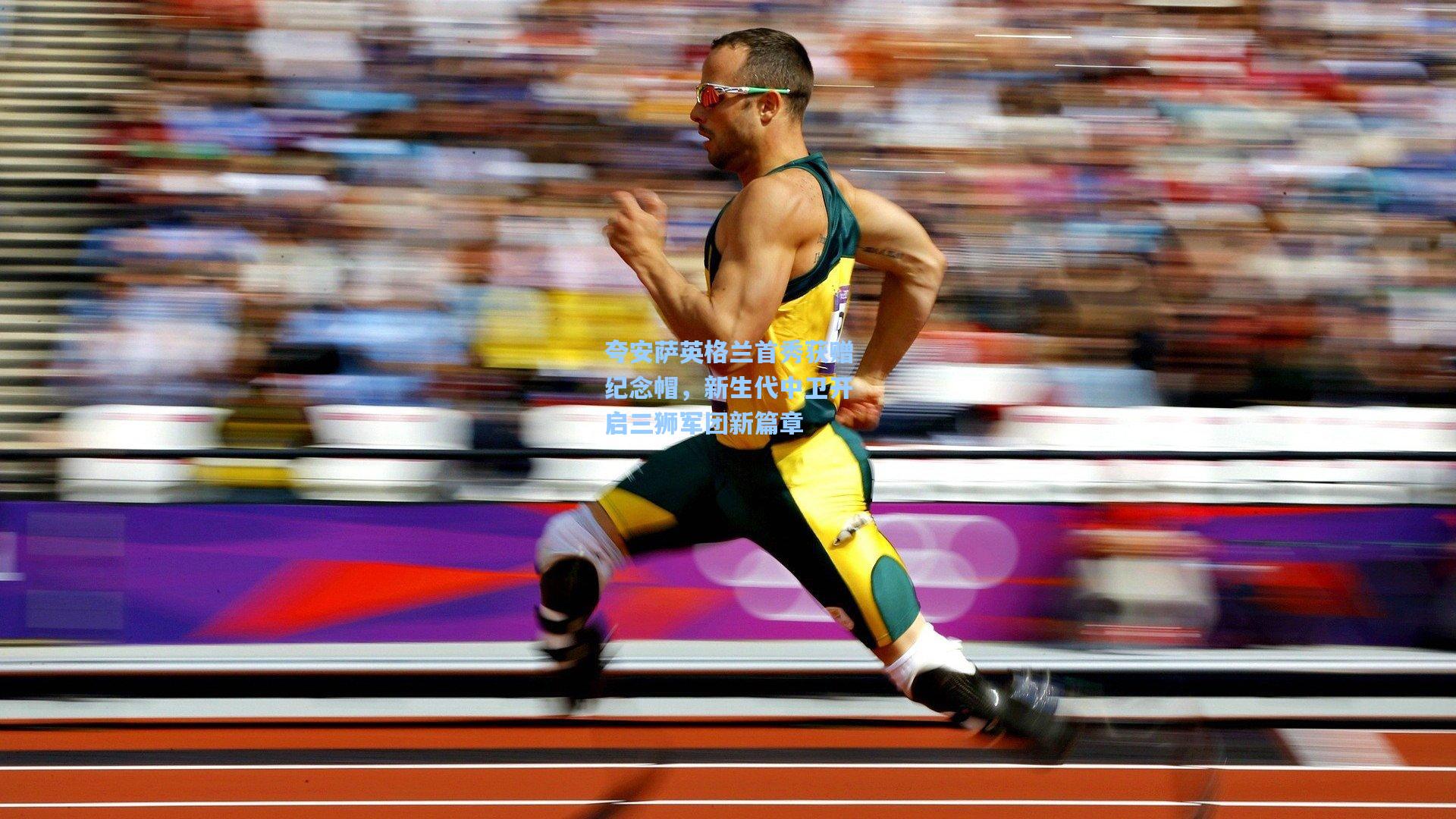 夸安萨英格兰首秀获赠纪念帽，新生代中卫开启三狮军团新篇章