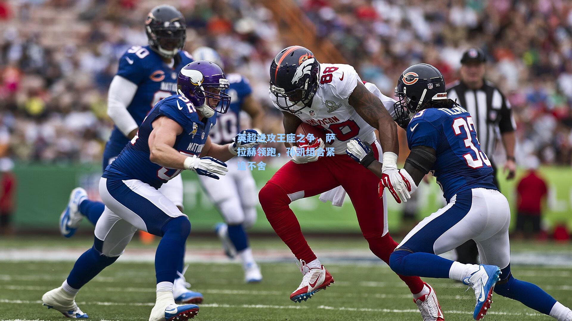 英超进攻王座之争，萨拉赫领跑，孙凯组合紧追不舍