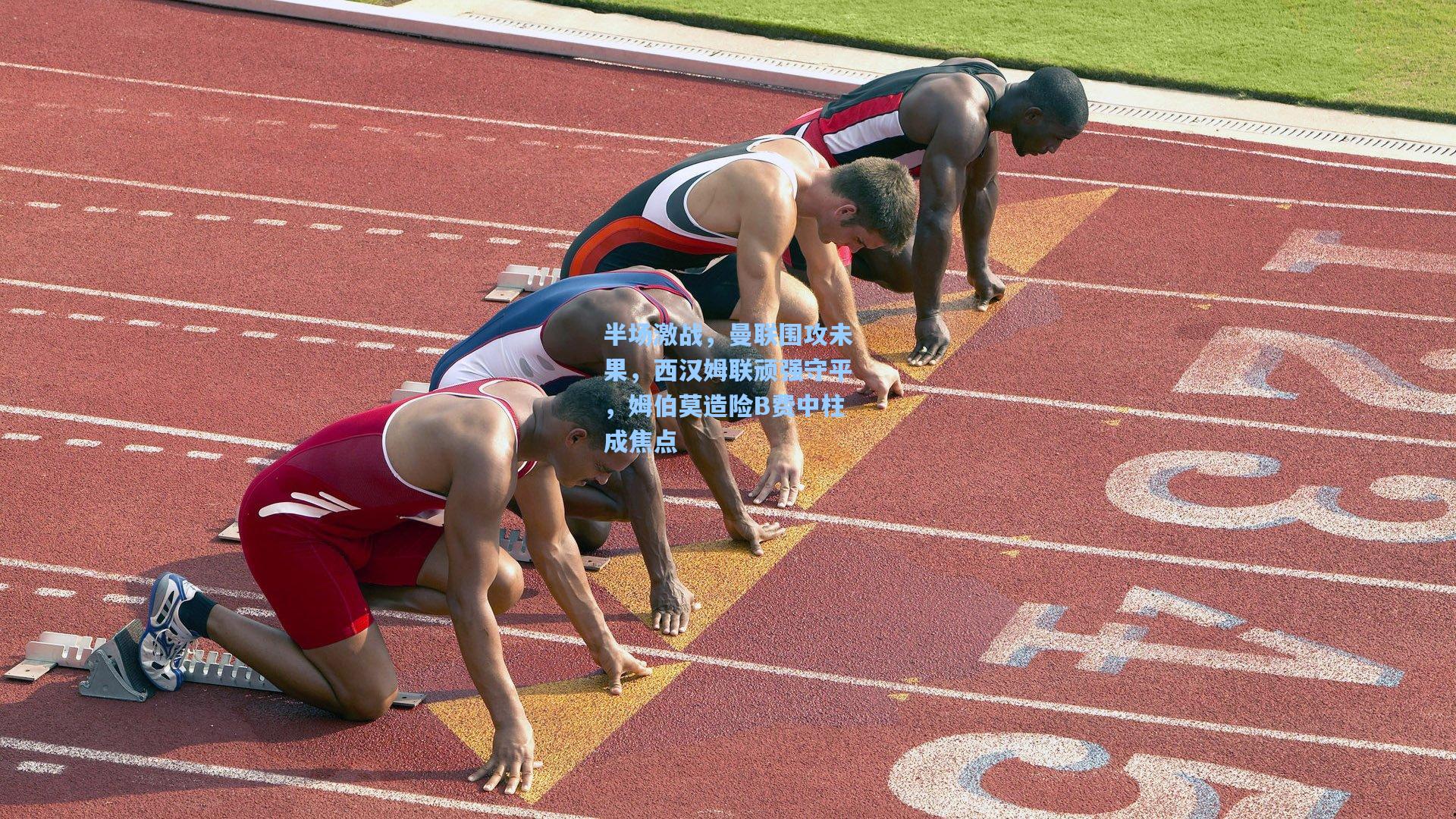 半场激战，曼联围攻未果，西汉姆联顽强守平，姆伯莫造险B费中柱成焦点