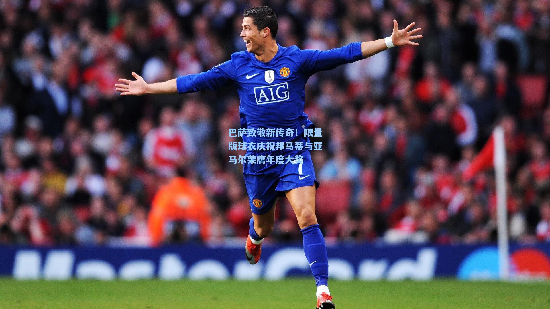 巴萨致敬新传奇！限量版球衣庆祝邦马蒂与亚马尔荣膺年度大奖