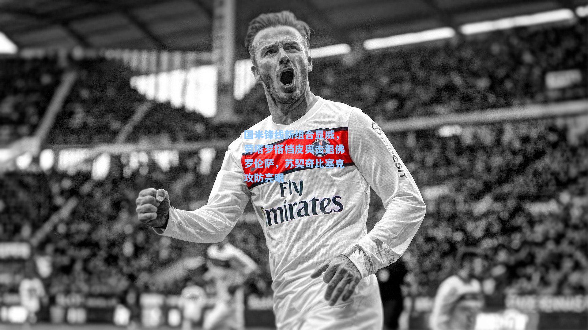 国米锋线新组合显威，劳塔罗搭档皮奥击退佛罗伦萨，苏契奇比塞克攻防亮眼