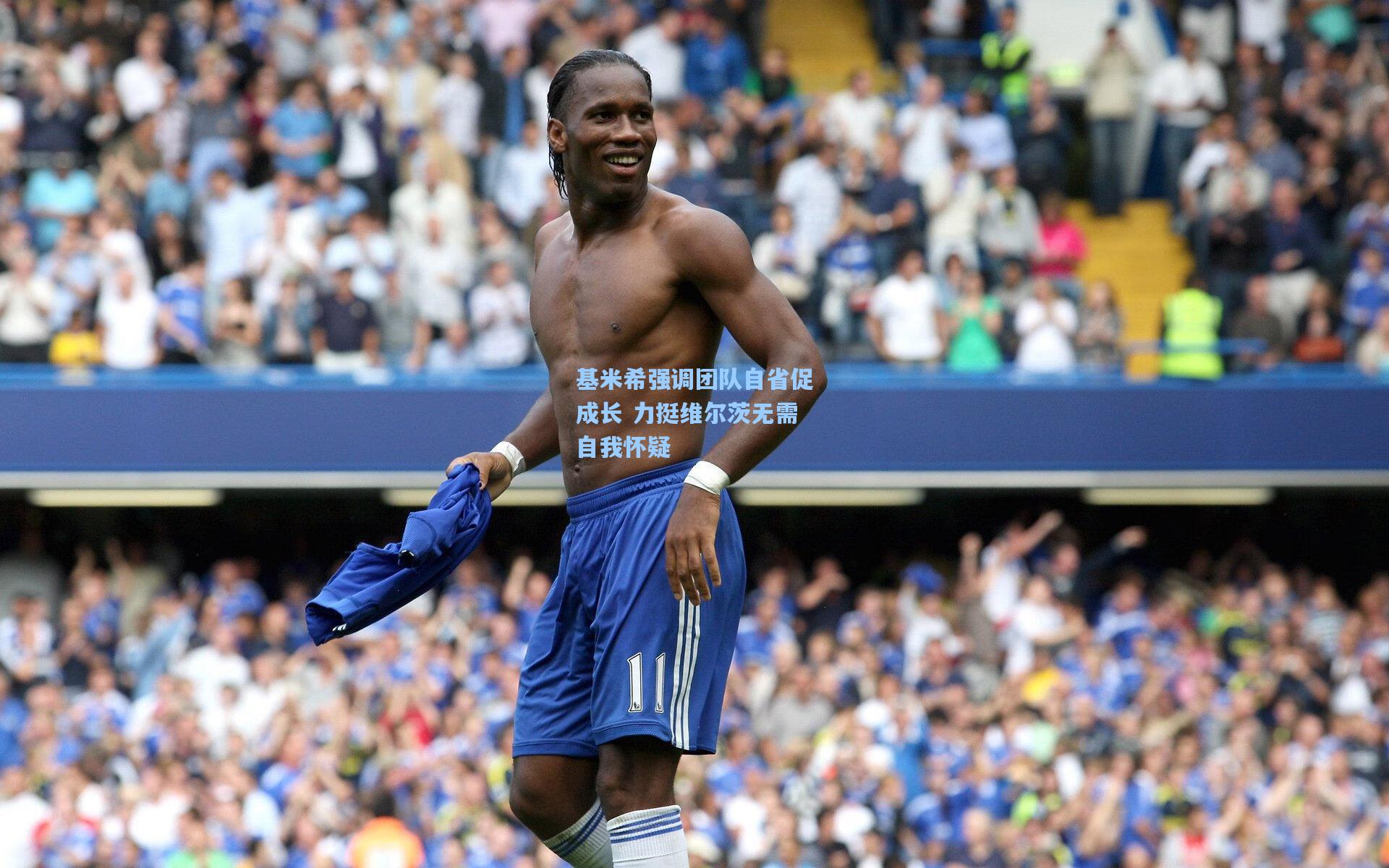 基米希强调团队自省促成长 力挺维尔茨无需自我怀疑