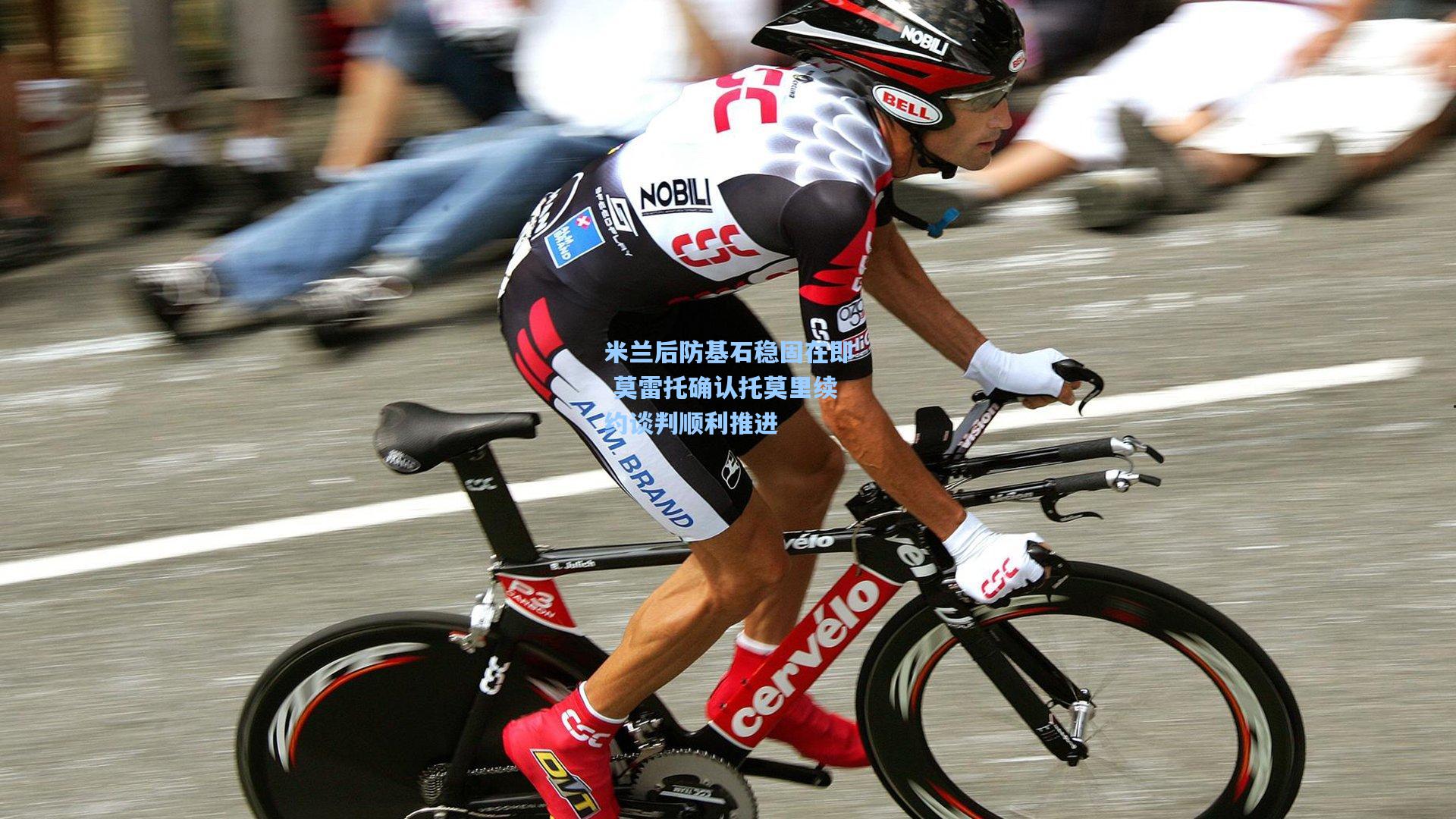 米兰后防基石稳固在即 莫雷托确认托莫里续约谈判顺利推进