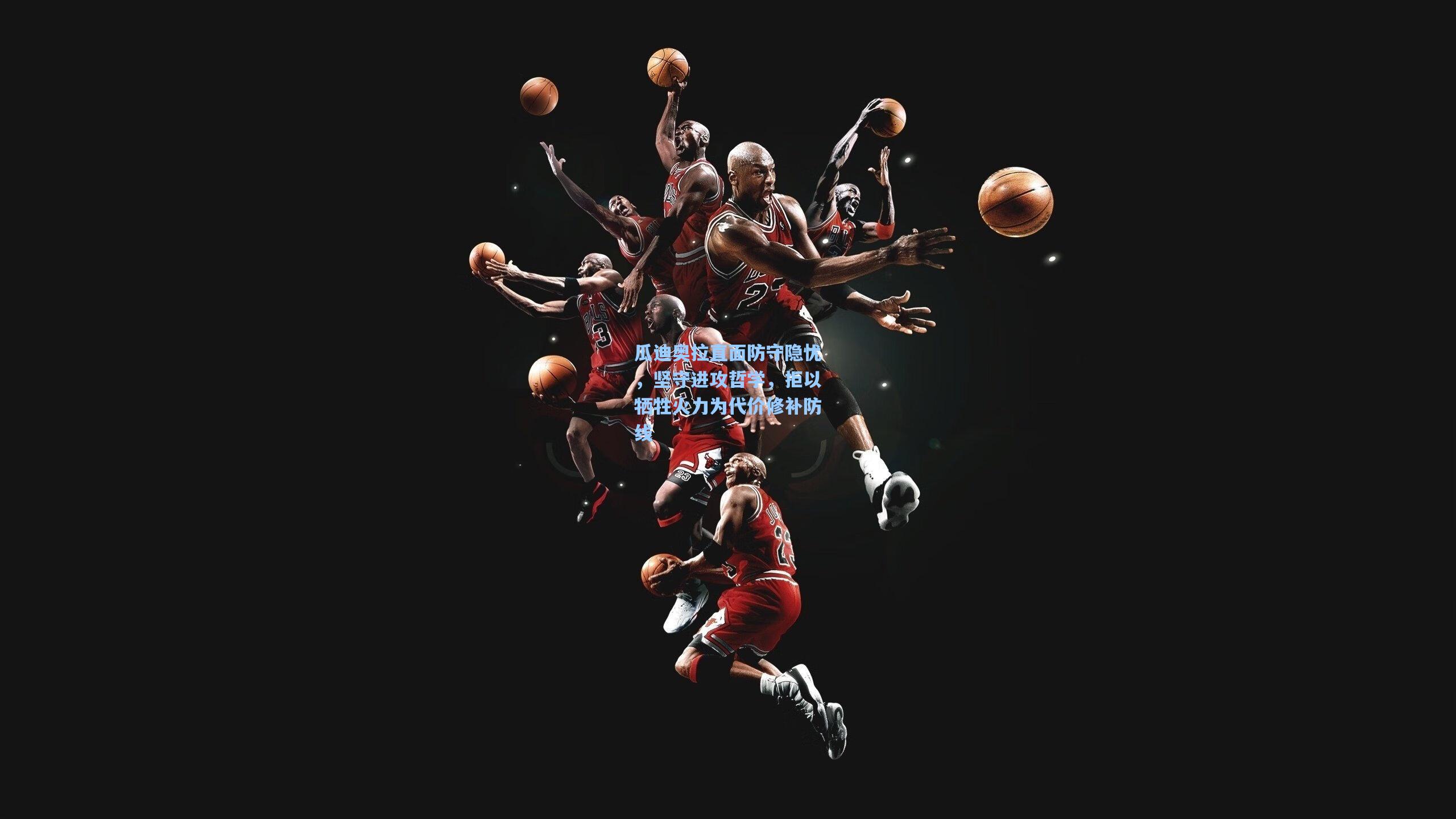 瓜迪奥拉直面防守隐忧，坚守进攻哲学，拒以牺牲火力为代价修补防线