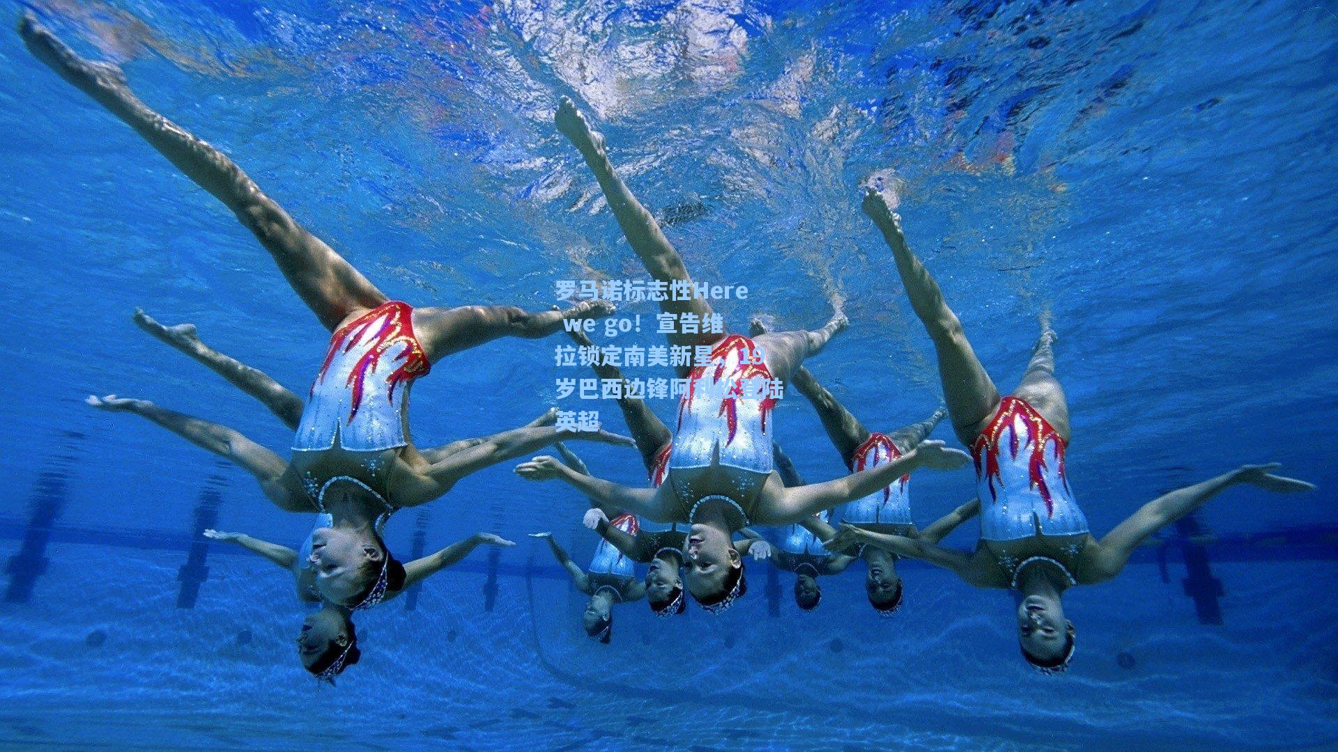 罗马诺标志性Here we go！宣告维拉锁定南美新星，19岁巴西边锋阿利松登陆英超