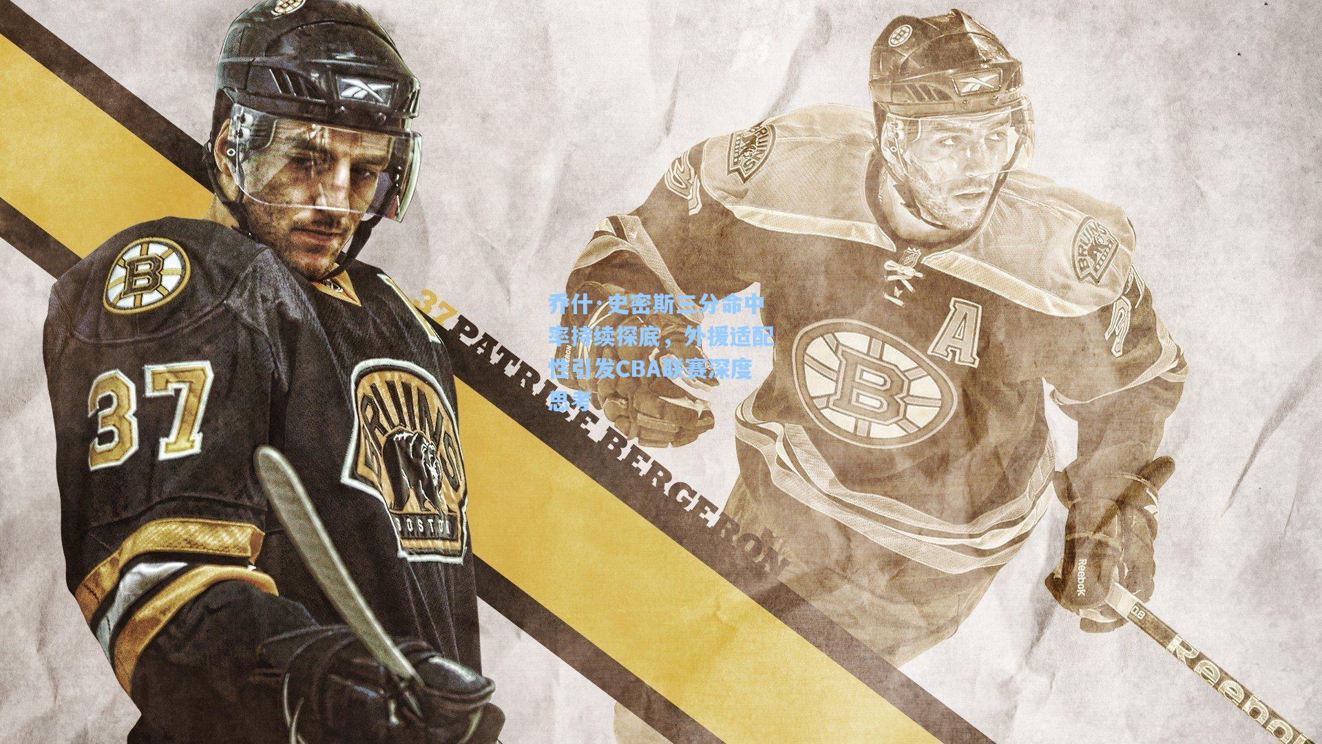 乔什·史密斯三分命中率持续探底,外援适配性引发CBA联赛深度思考