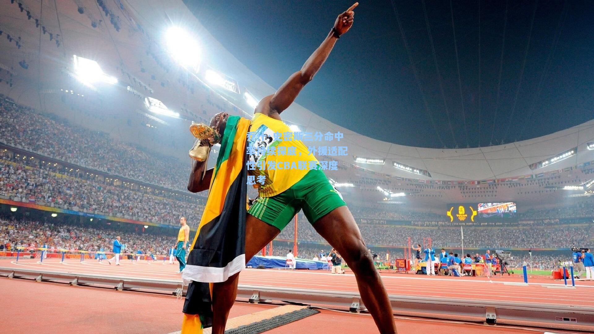 乔什·史密斯三分命中率持续探底,外援适配性引发CBA联赛深度思考