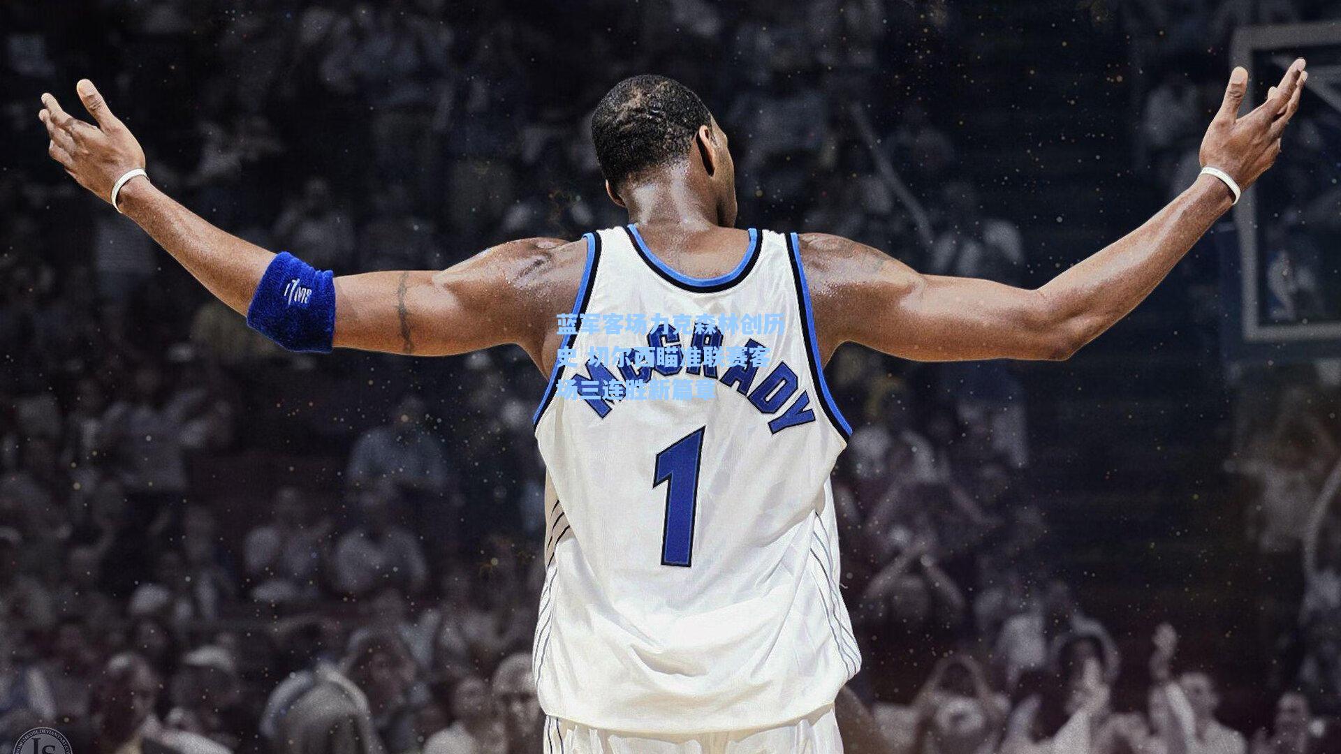 蓝军客场力克森林创历史 切尔西瞄准联赛客场三连胜新篇章