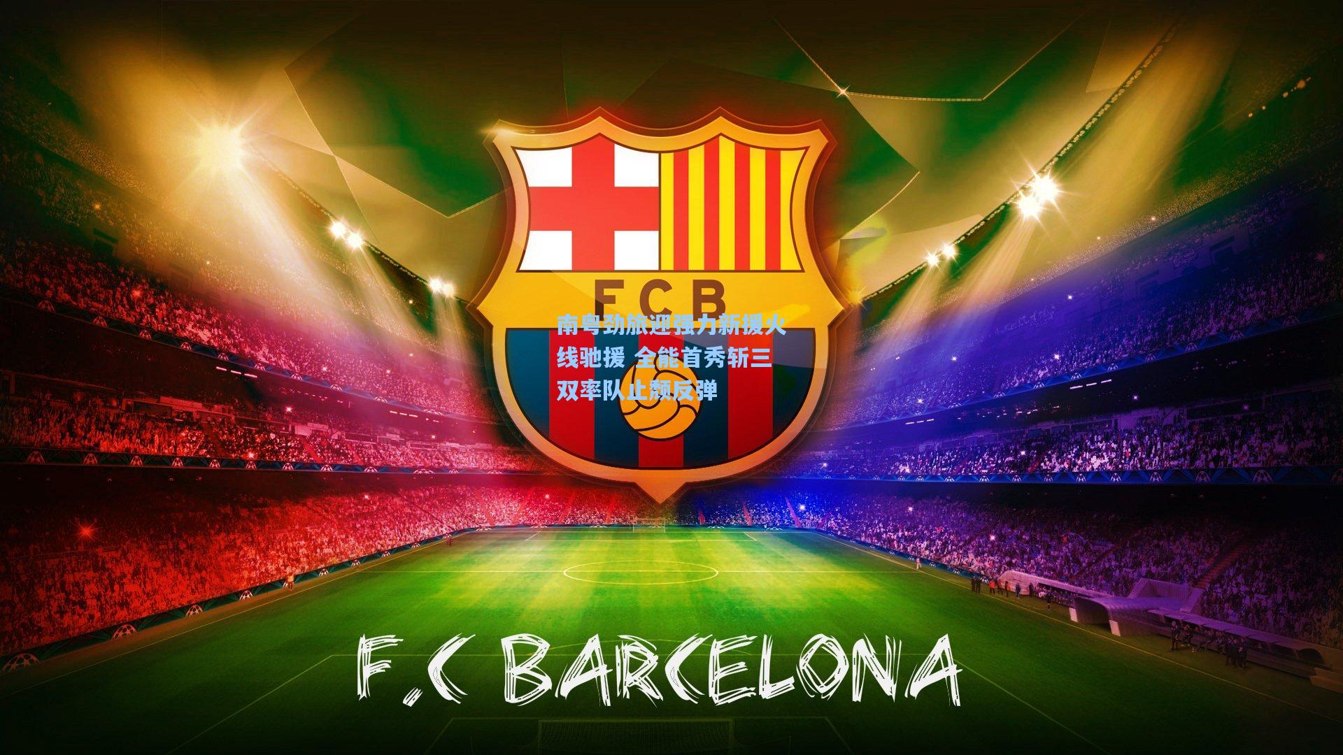 南粤劲旅迎强力新援火线驰援 全能首秀斩三双率队止颓反弹