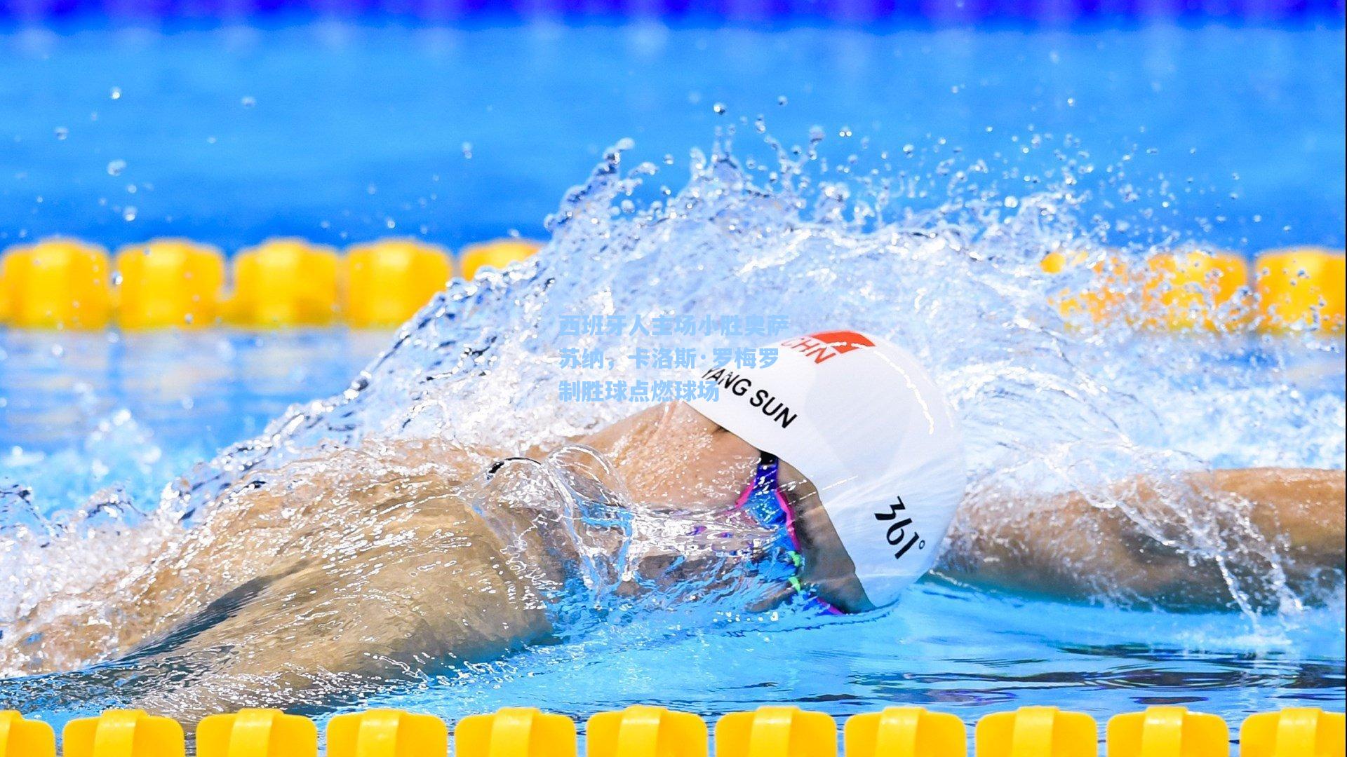 西班牙人主场小胜奥萨苏纳，卡洛斯·罗梅罗制胜球点燃球场