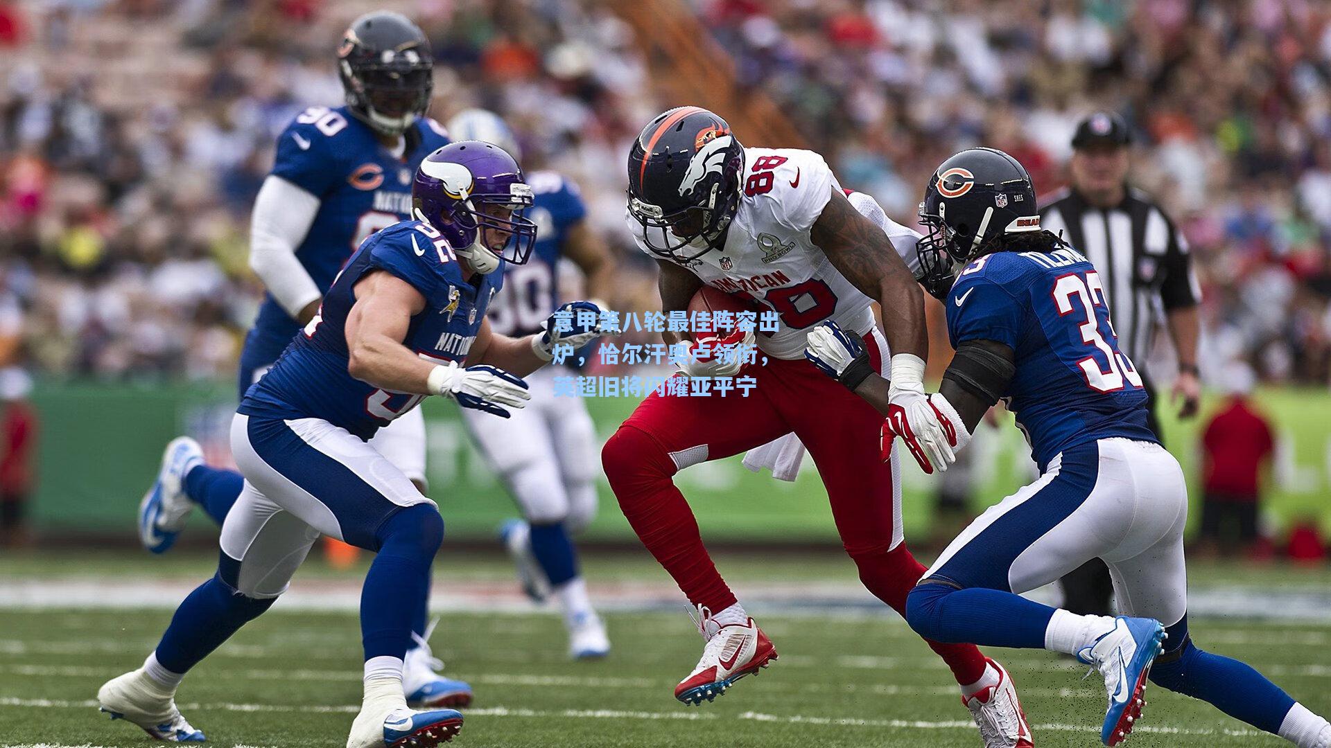 意甲第八轮最佳阵容出炉，恰尔汗奥卢领衔，英超旧将闪耀亚平宁