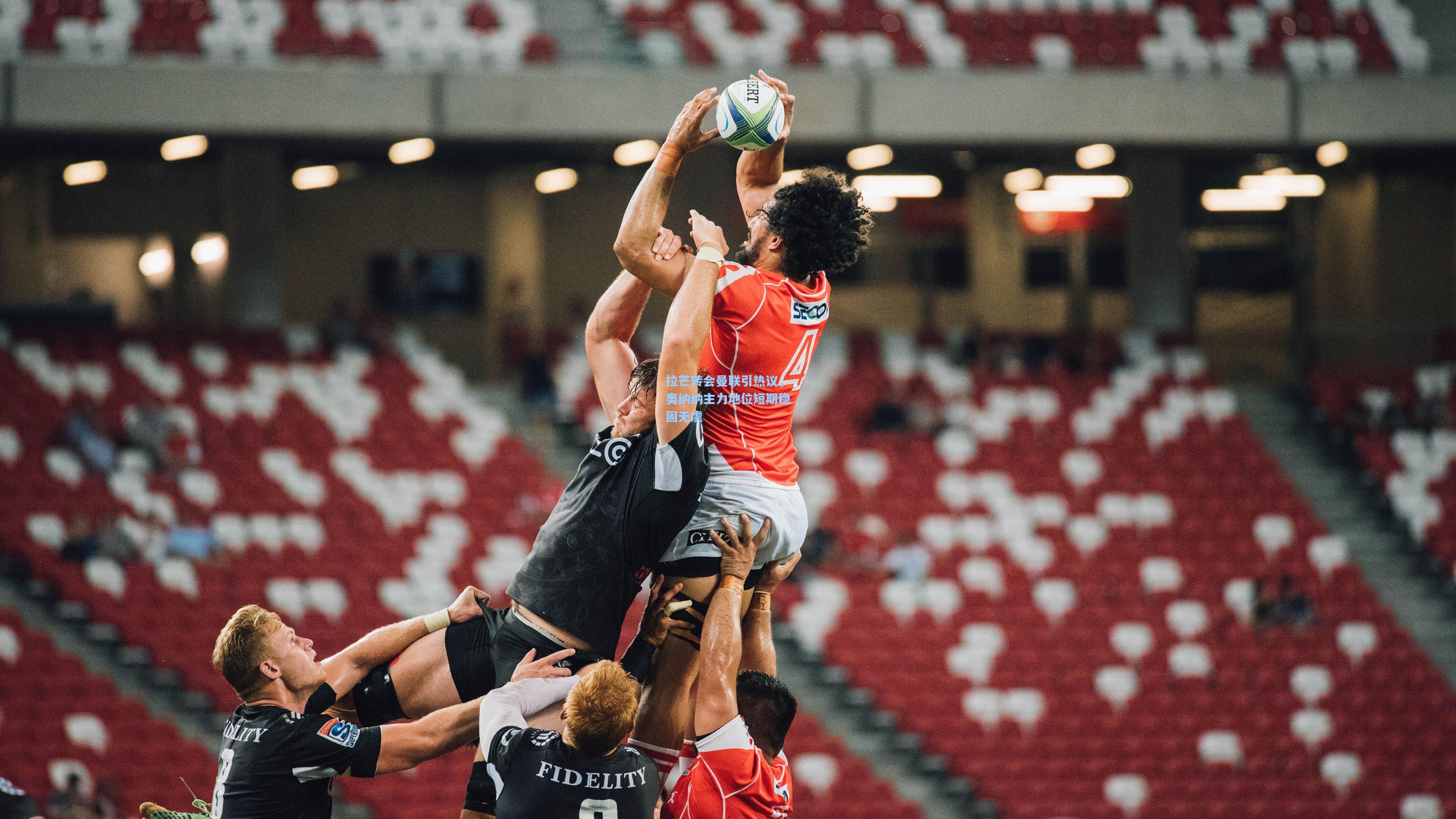 拉芒转会曼联引热议，奥纳纳主力地位短期稳固无虞