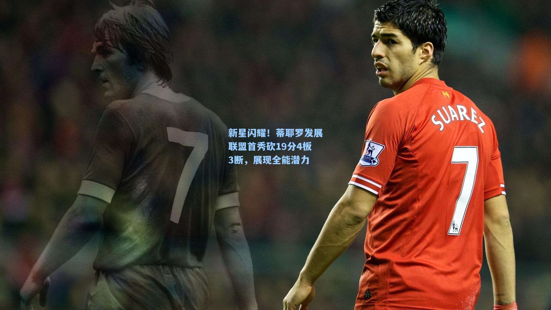 新星闪耀！蒂耶罗发展联盟首秀砍19分4板3断，展现全能潜力