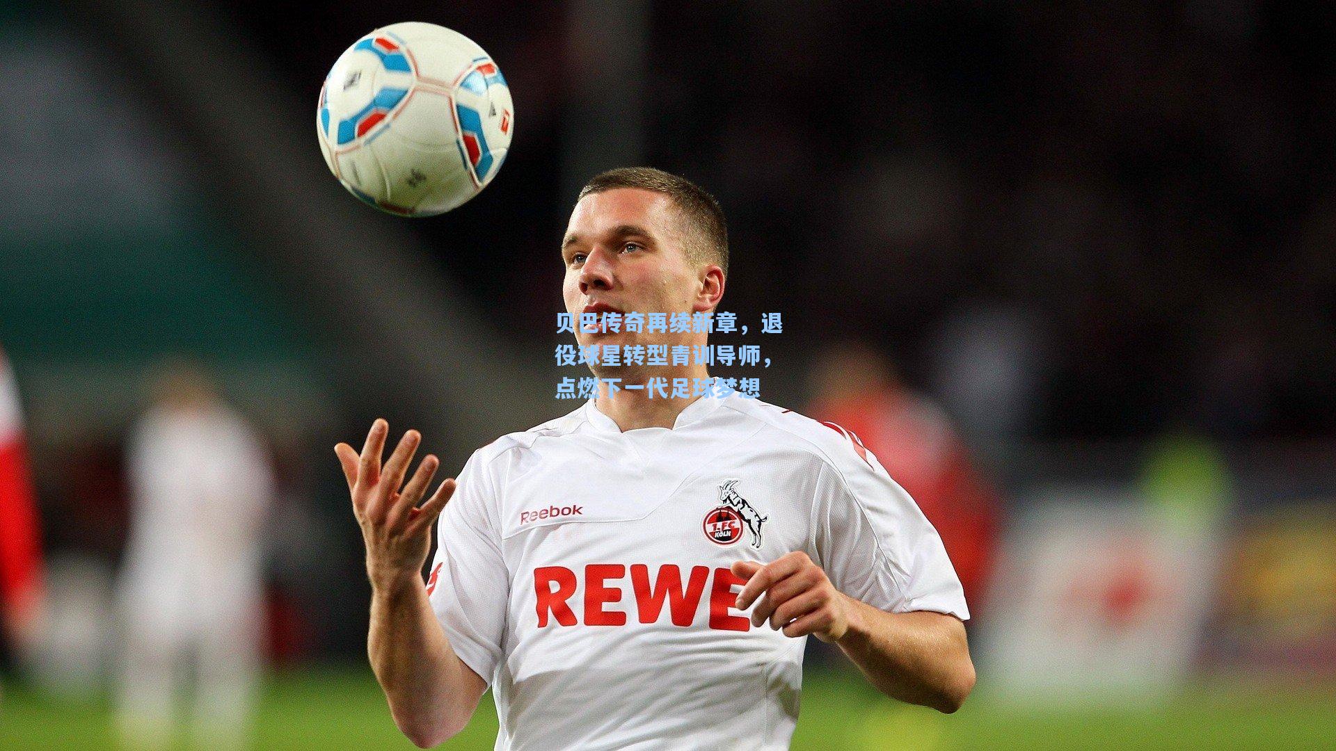 贝巴传奇再续新章，退役球星转型青训导师，点燃下一代足球梦想