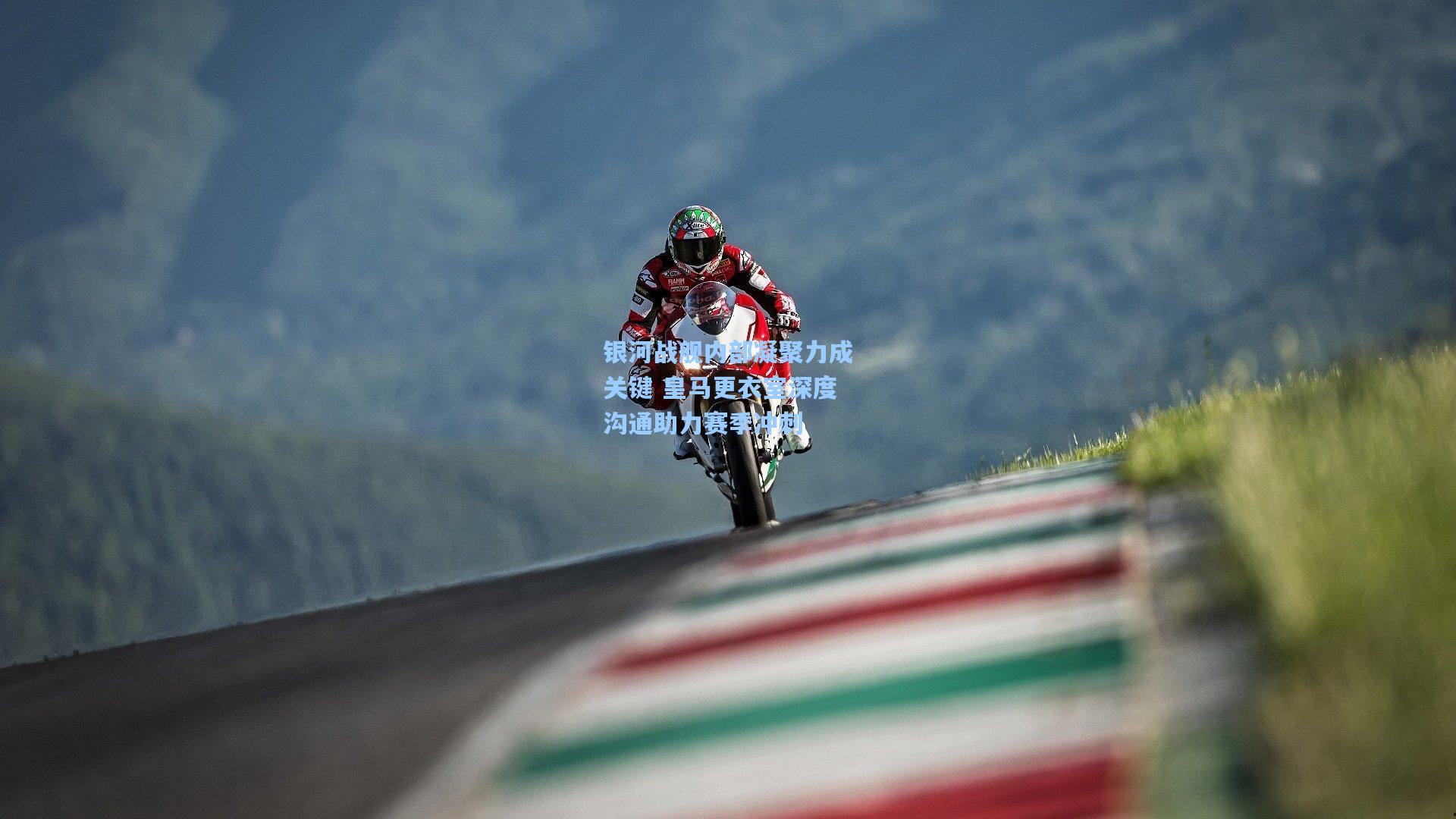 银河战舰内部凝聚力成关键 皇马更衣室深度沟通助力赛季冲刺