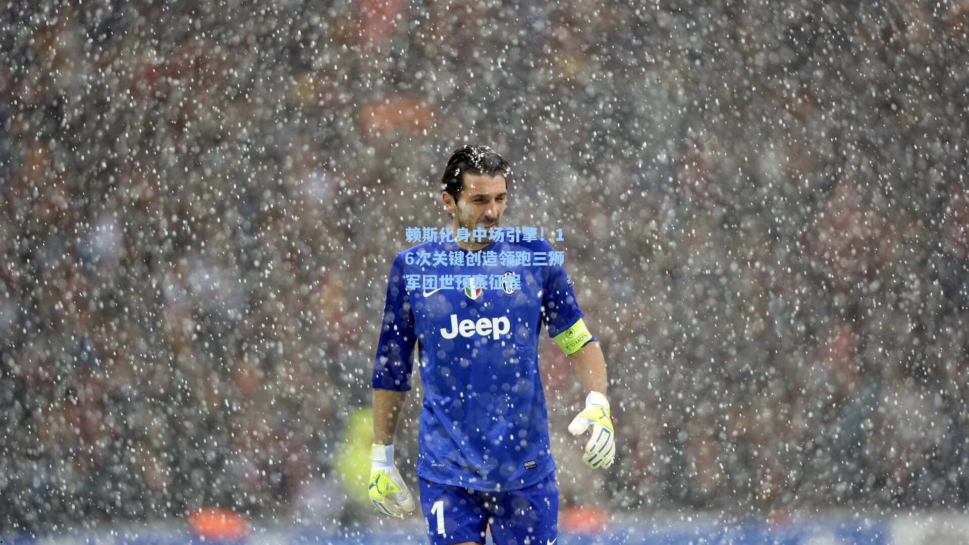 赖斯化身中场引擎！16次关键创造领跑三狮军团世预赛征程