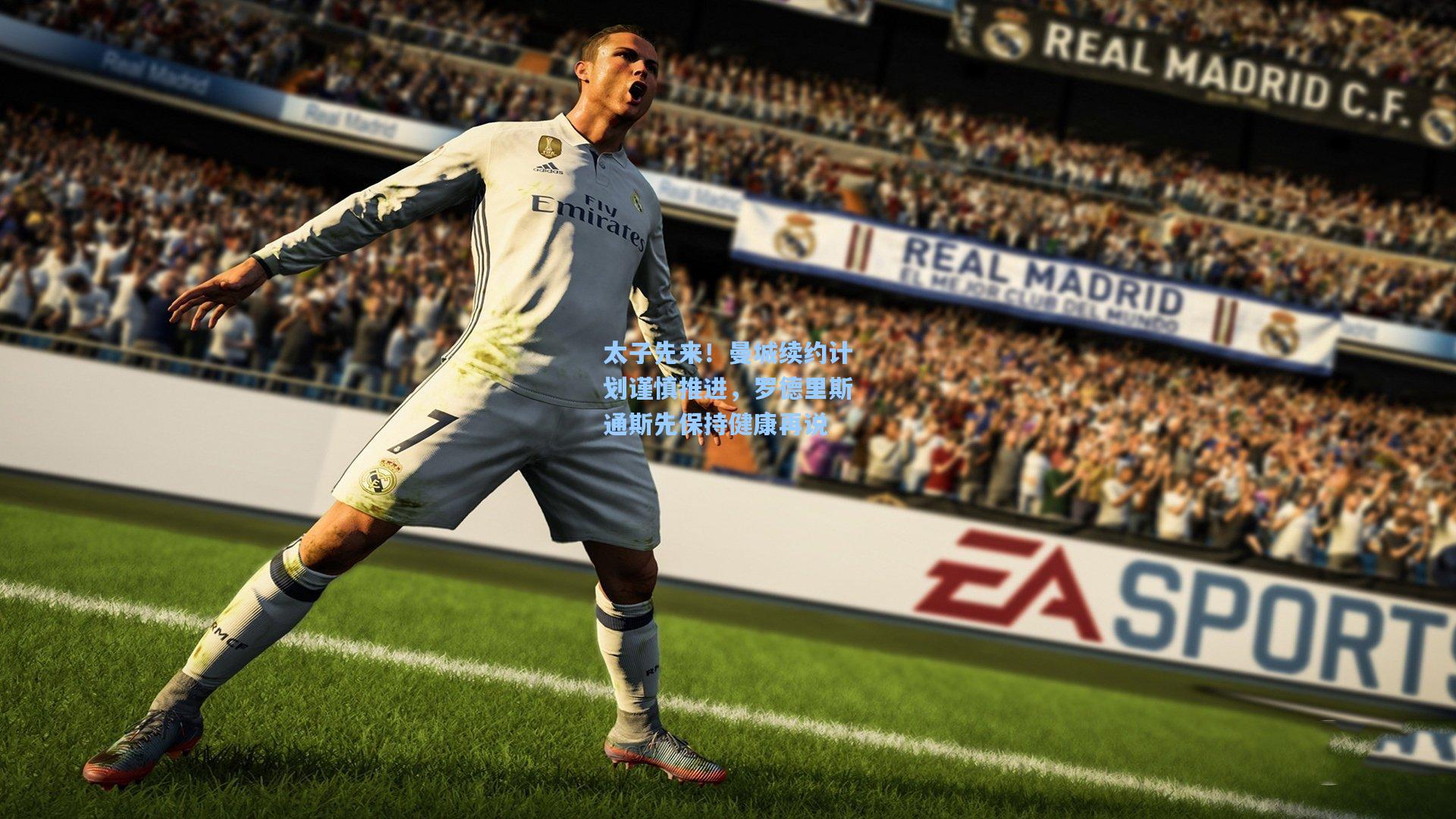 太子先来！曼城续约计划谨慎推进，罗德里斯通斯先保持健康再说