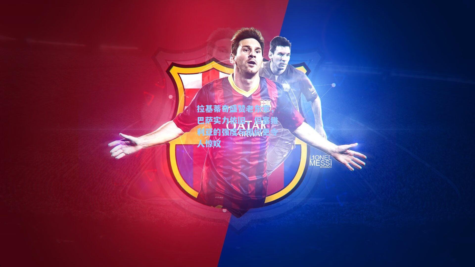 拉基蒂奇盛赞老东家，巴萨实力依旧，但塞维利亚的强度与组织更令人惊叹