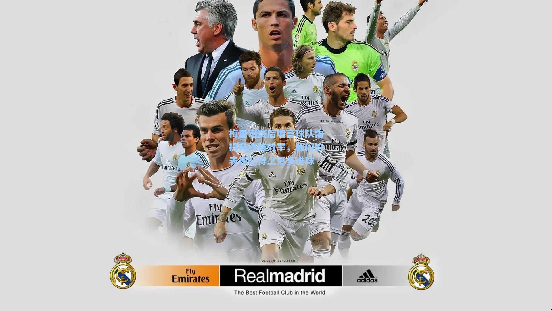 梅里诺赛后坦言球队需提升终结效率，我们的表现配得上更多进球