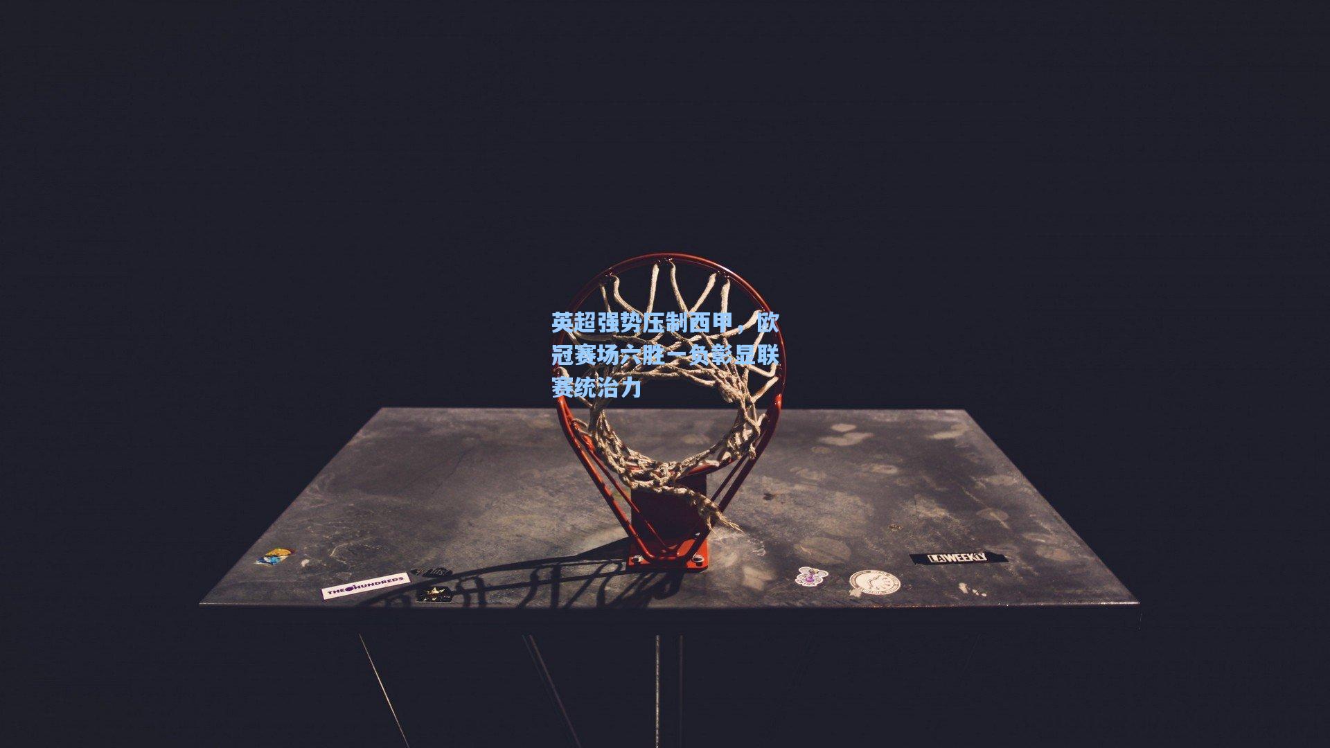 英超强势压制西甲，欧冠赛场六胜一负彰显联赛统治力