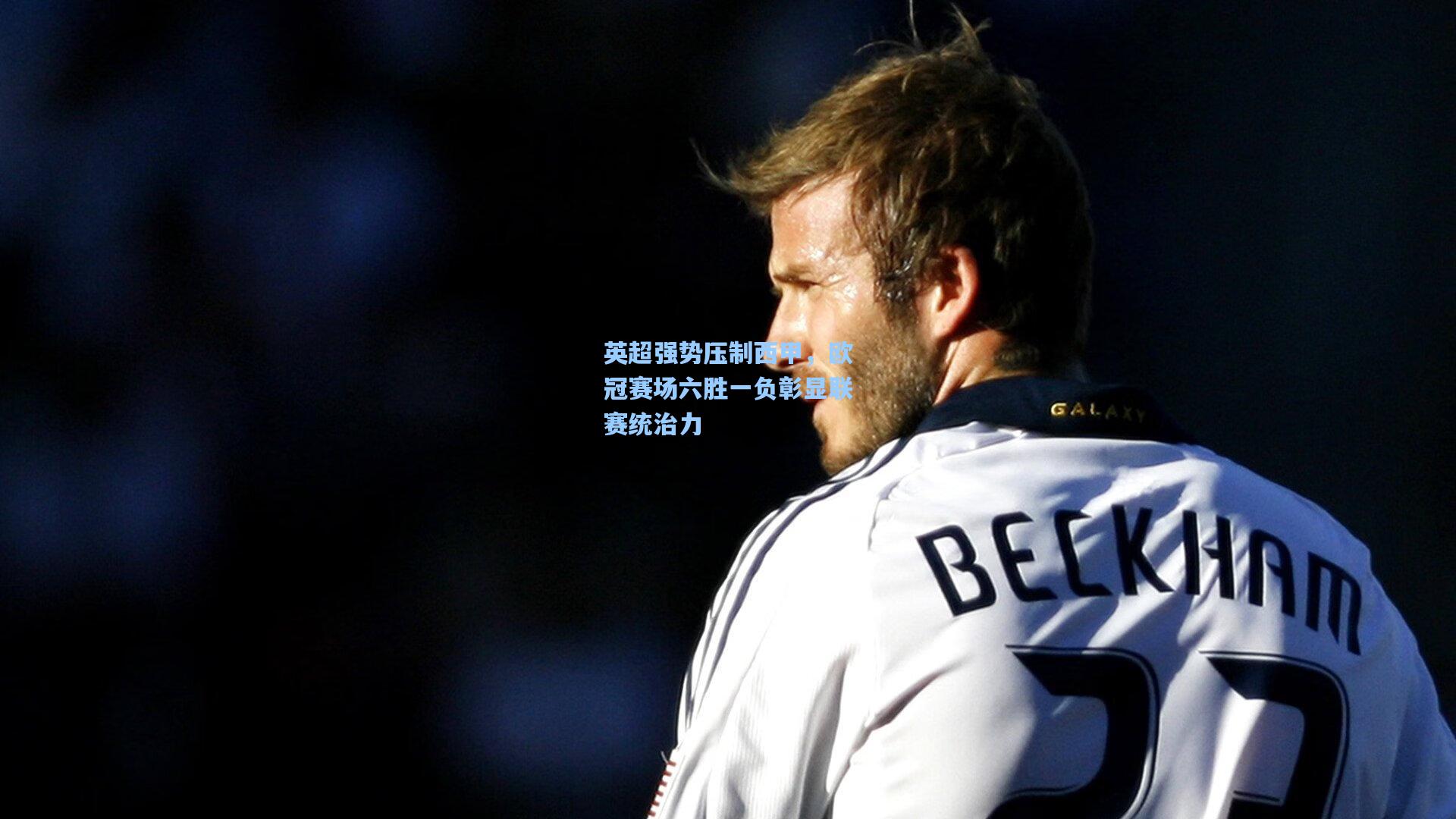 英超强势压制西甲，欧冠赛场六胜一负彰显联赛统治力