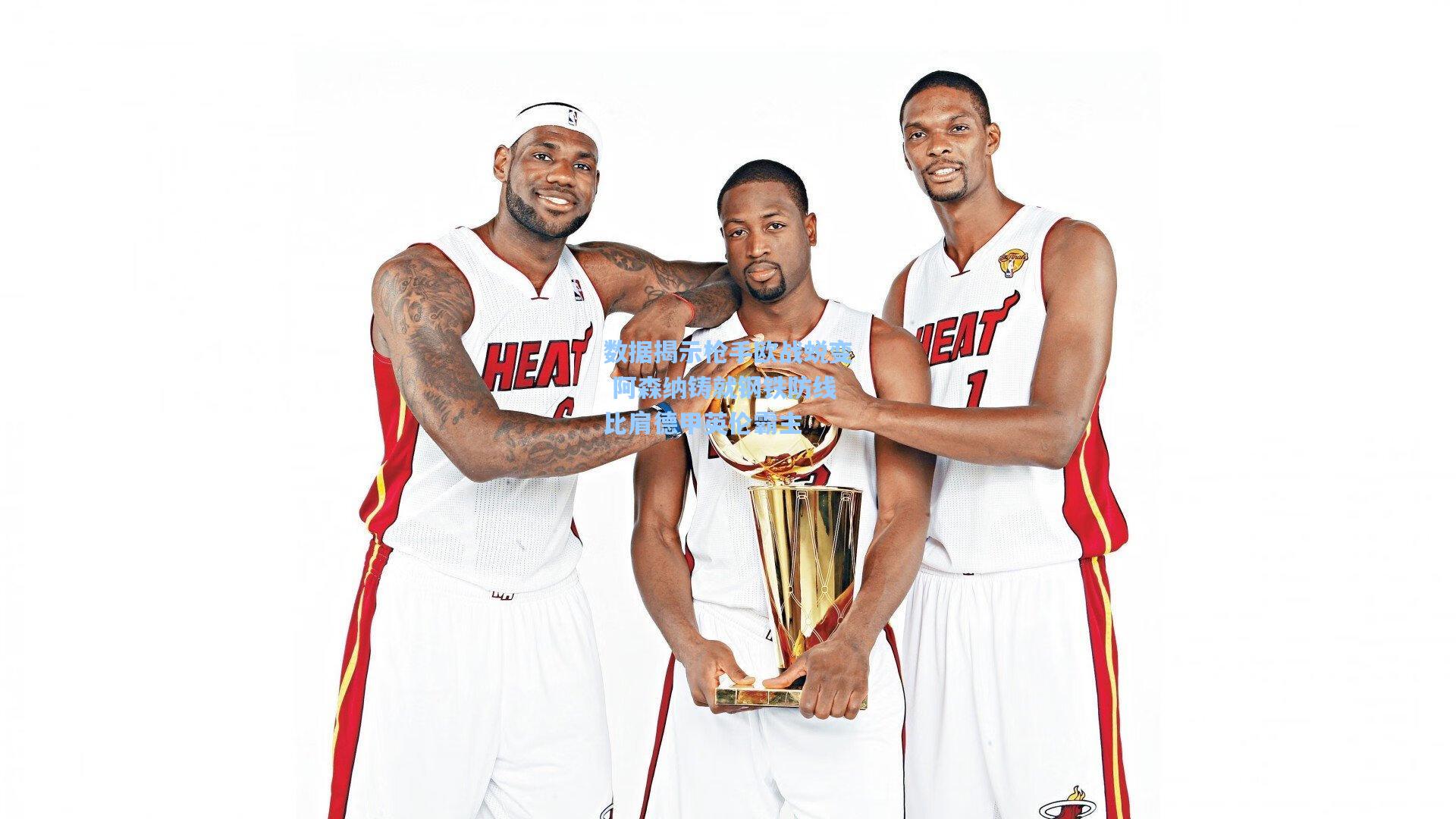 数据揭示枪手欧战蜕变 阿森纳铸就钢铁防线比肩德甲英伦霸主