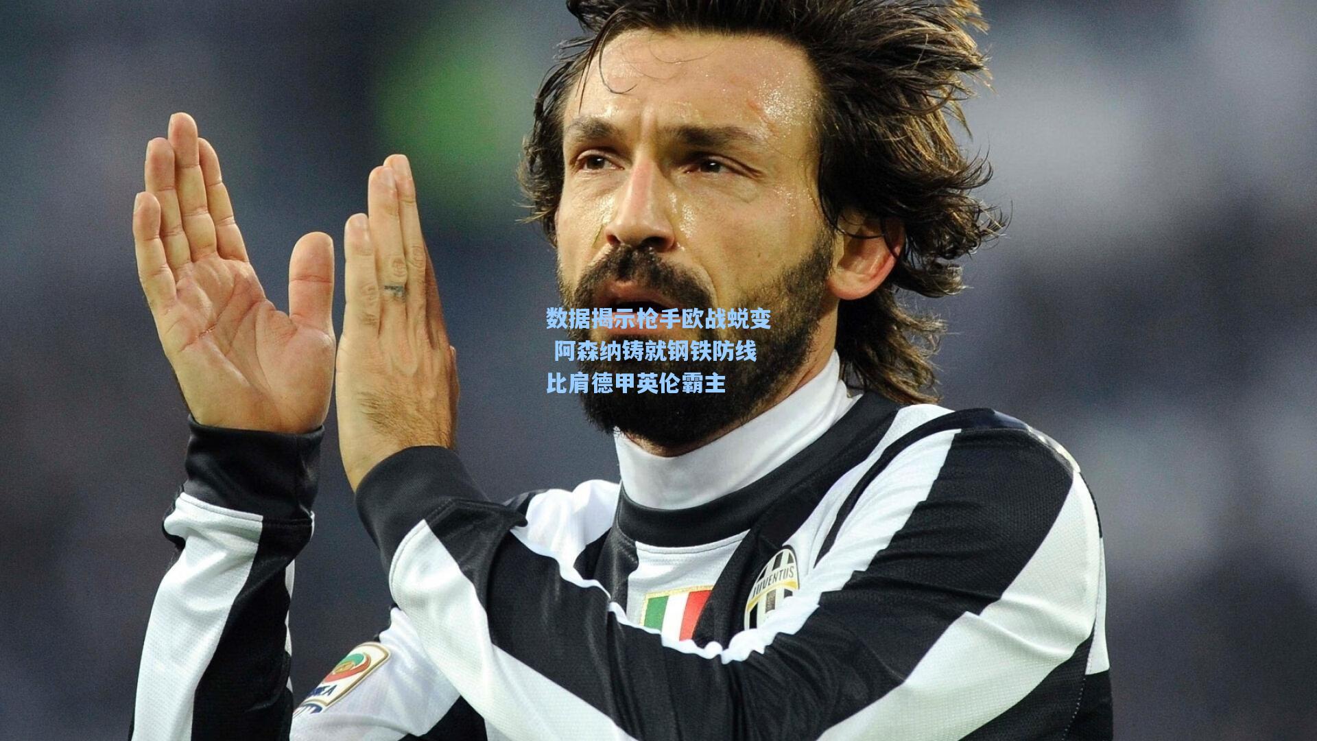 数据揭示枪手欧战蜕变 阿森纳铸就钢铁防线比肩德甲英伦霸主