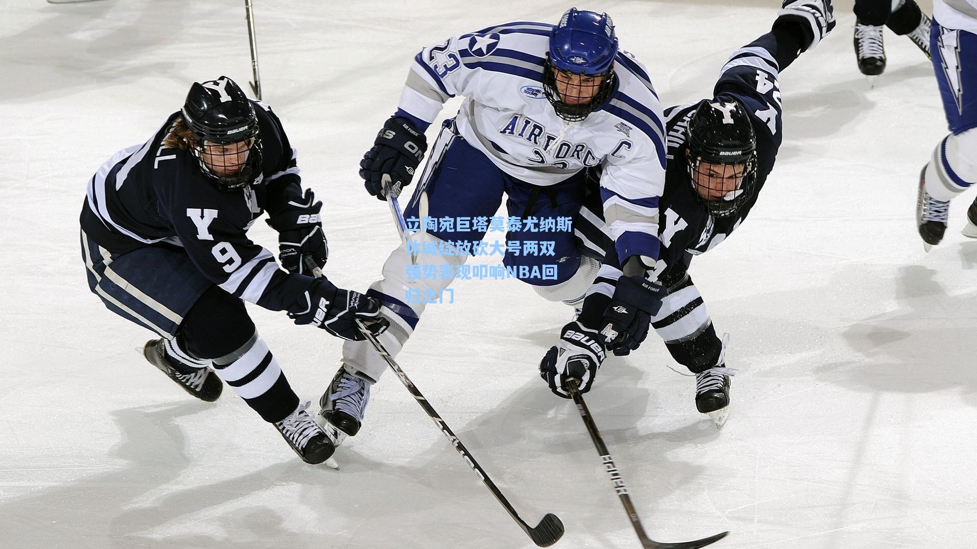 立陶宛巨塔莫泰尤纳斯休城绽放砍大号两双 强势表现叩响NBA回归之门