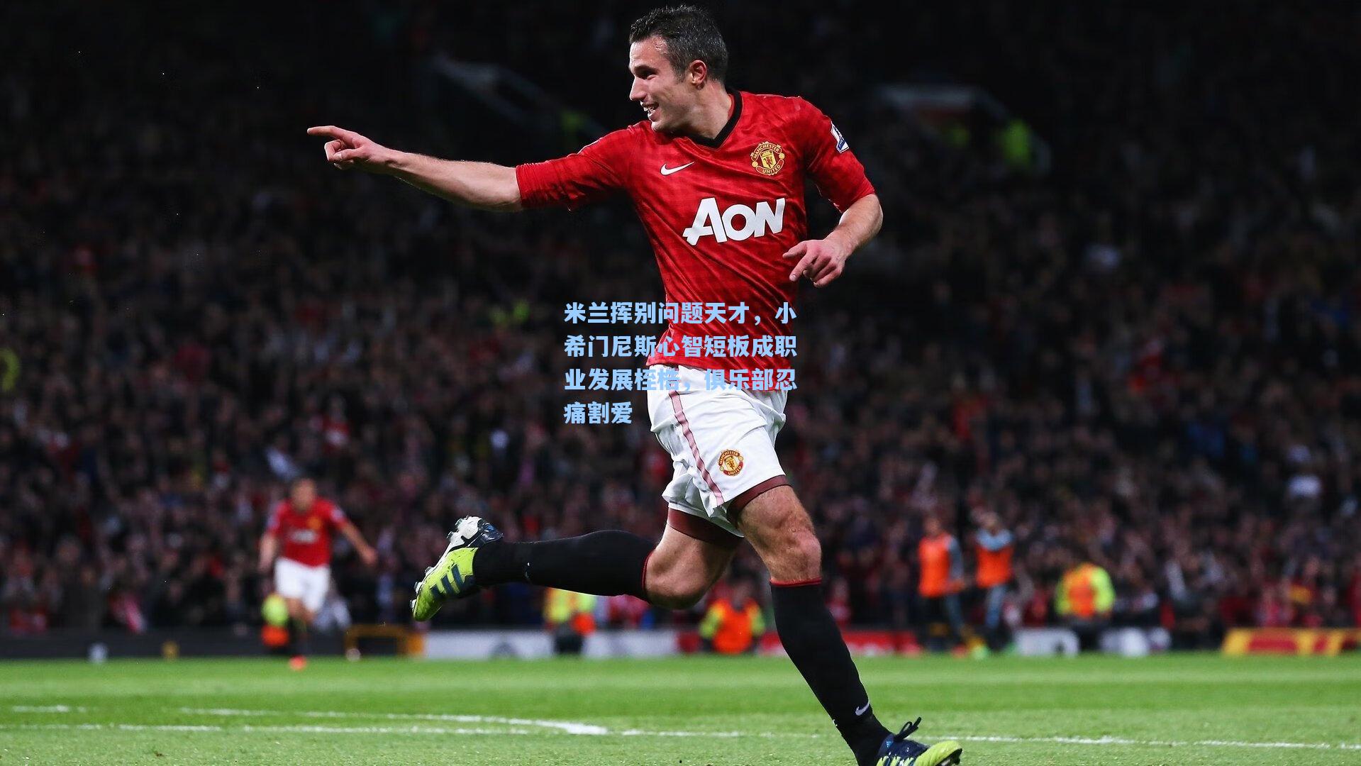 米兰挥别问题天才，小希门尼斯心智短板成职业发展桎梏，俱乐部忍痛割爱