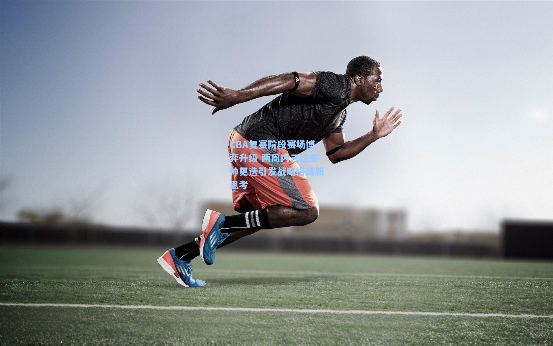 CBA复赛阶段赛场博弈升级 两周内三位主帅更迭引发战略格局新思考