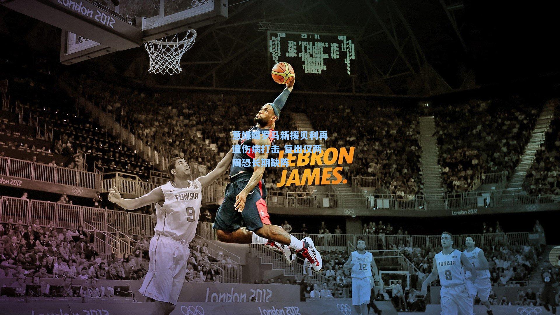 意媒曝罗马新援贝利再遭伤病打击 复出仅两周恐长期缺阵