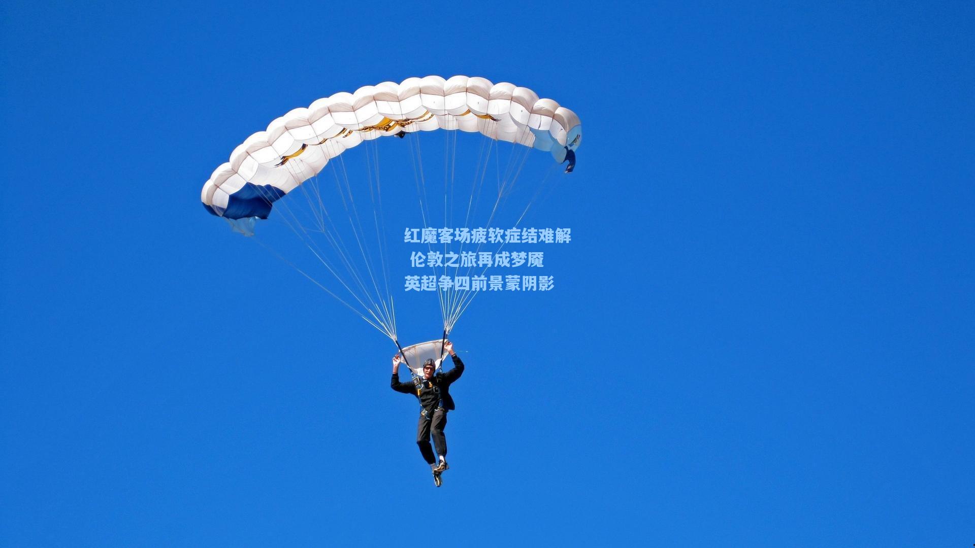 红魔客场疲软症结难解 伦敦之旅再成梦魇 英超争四前景蒙阴影