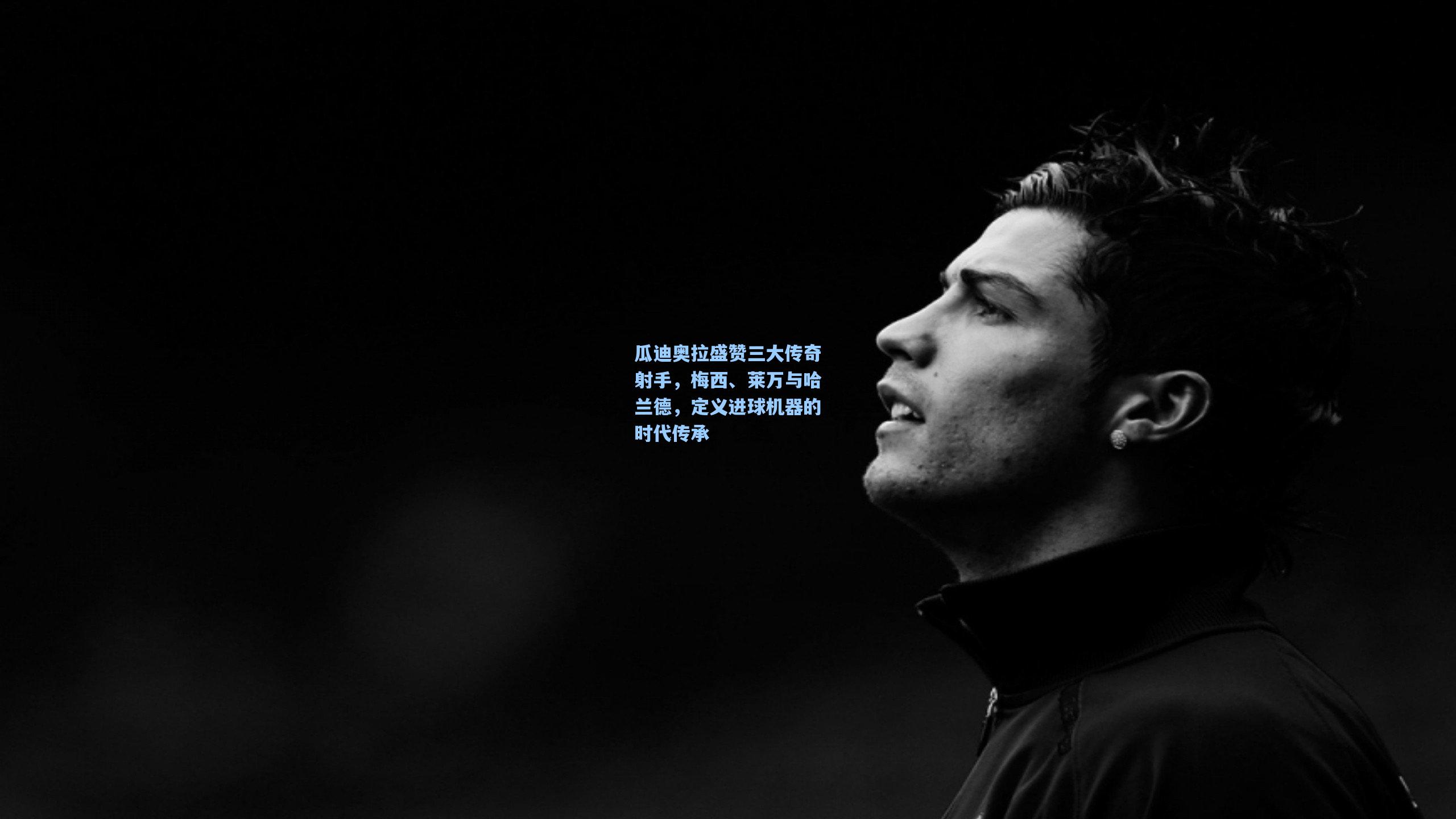 瓜迪奥拉盛赞三大传奇射手，梅西、莱万与哈兰德，定义进球机器的时代传承