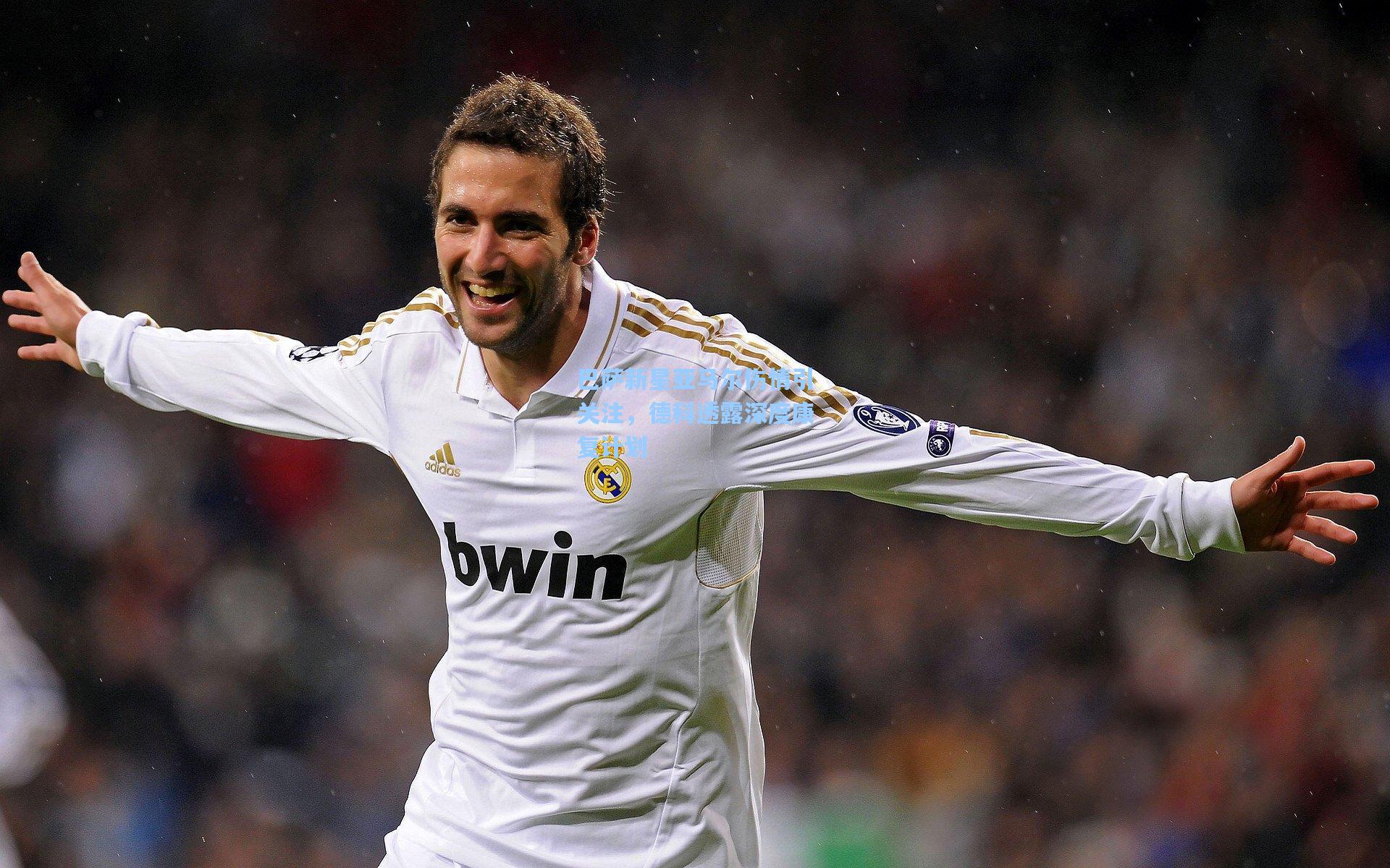 巴萨新星亚马尔伤情引关注，德科透露深度康复计划