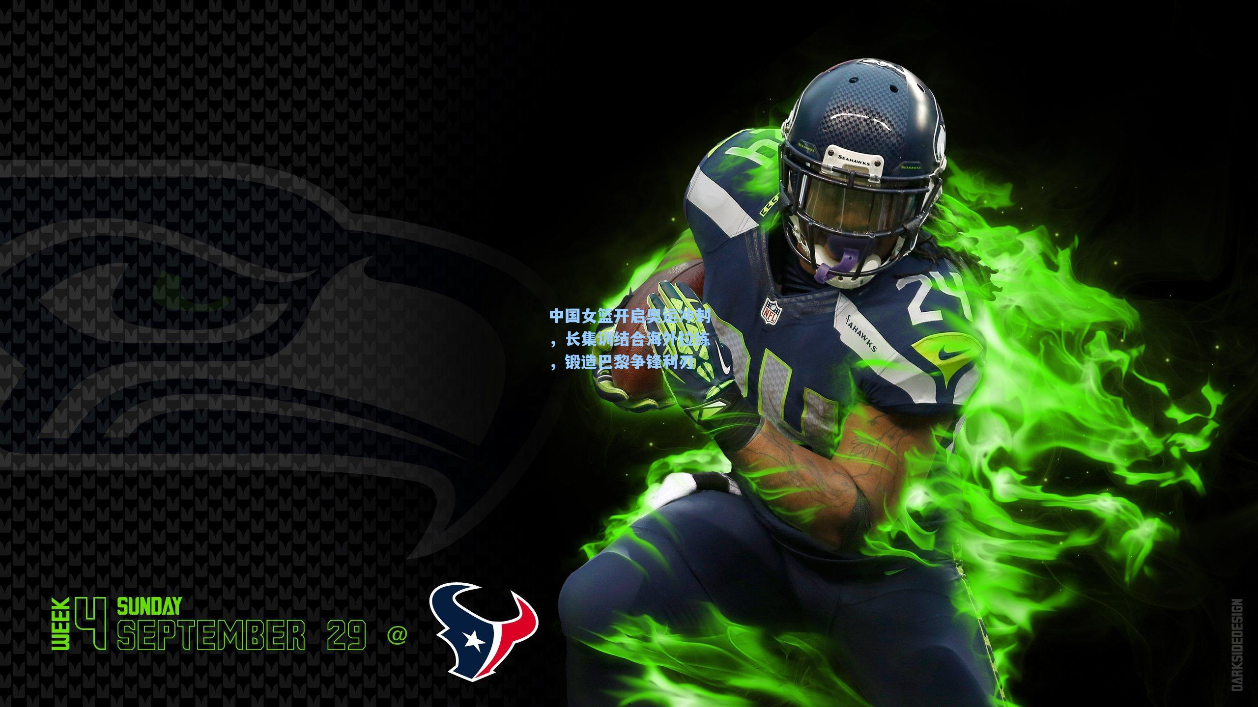 中国女篮开启奥运冲刺，长集训结合海外拉练，锻造巴黎争锋利刃