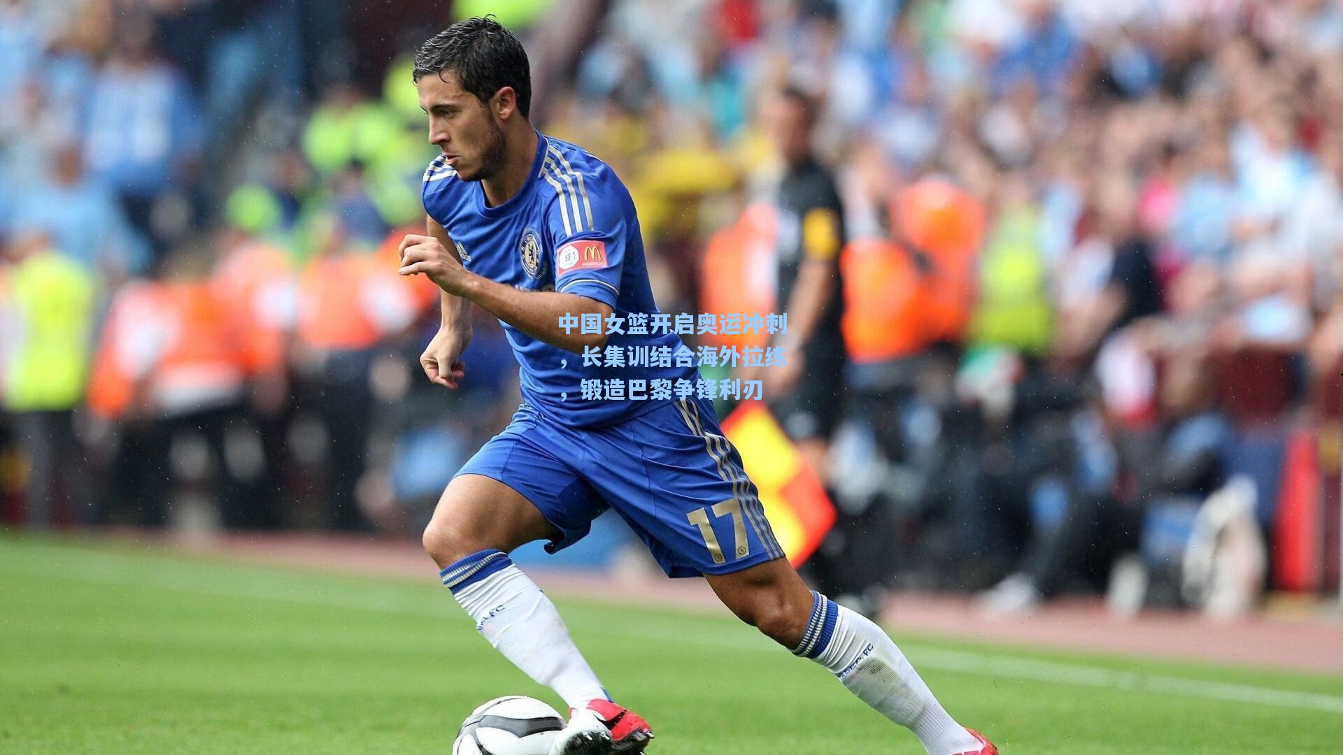 中国女篮开启奥运冲刺，长集训结合海外拉练，锻造巴黎争锋利刃